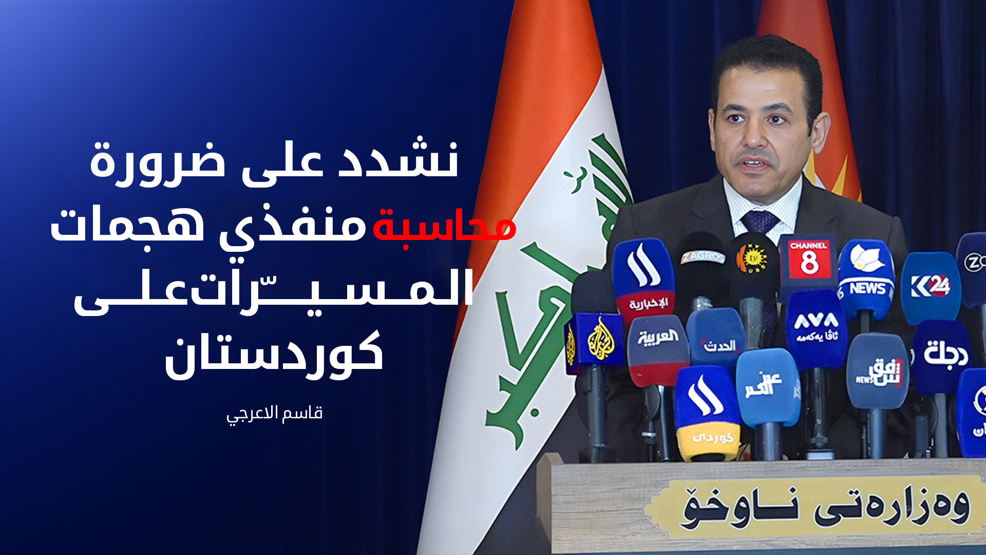 الأعرجي: هجمات المسيرات على إقليم كوردستان تضر بسمعة العراق