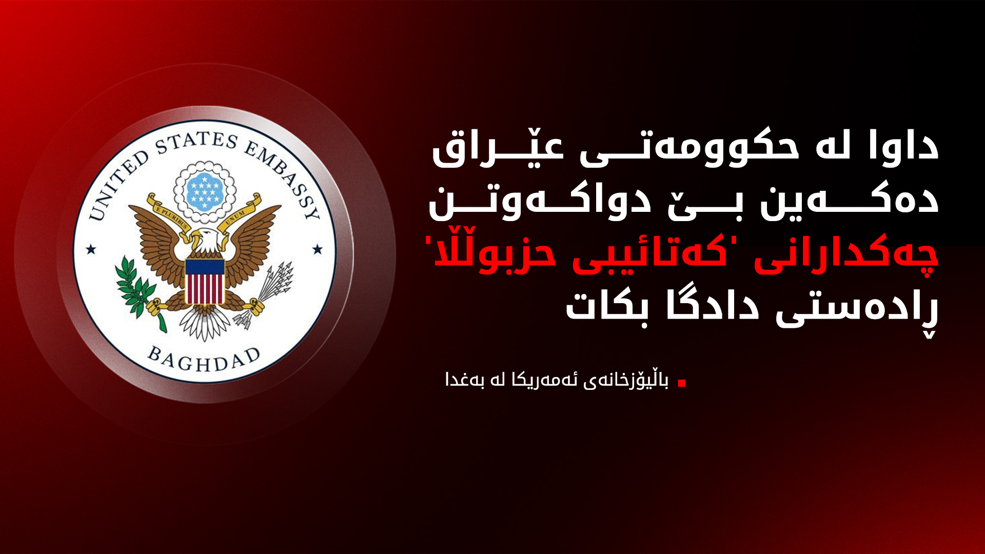 باڵیۆزخانەی ئەمەریکا لە بەغدا: دەبێت هێرشکارانی سەر وەزارەتی کشتوکاڵ بدرێنە دادگا