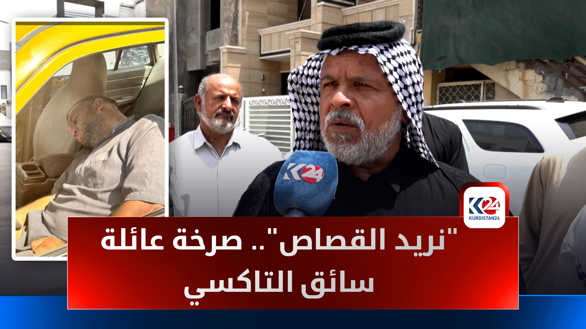 عائلة عباس العتابي: حادثة إطلاق النار عمل إرهابي والمطالبات تتصاعد بحصر السلاح بيد الدولة