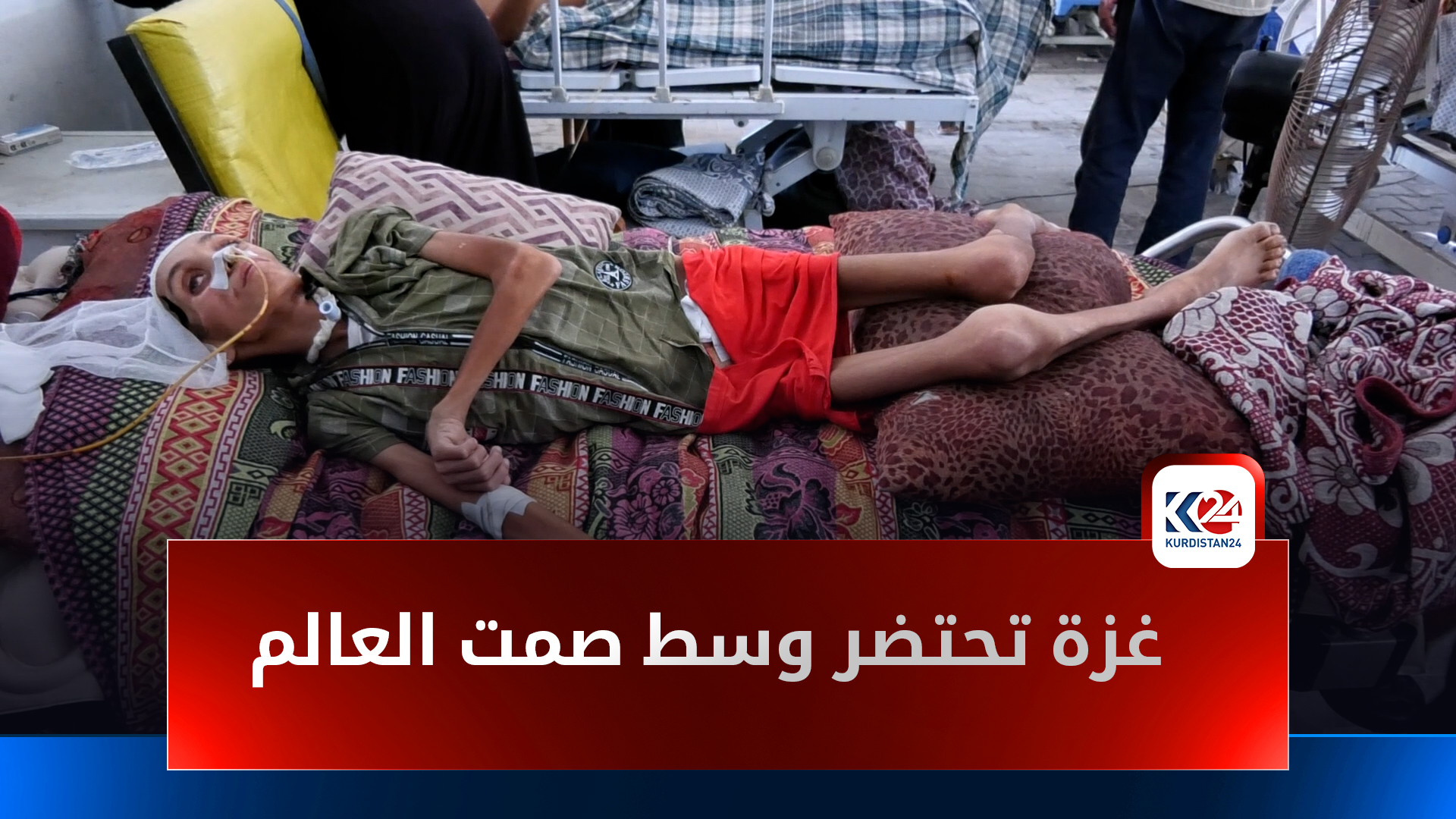 داخل مستشفيات غزة: نقص الدواء والغذاء يهدد حياة الأطفال والنازحين