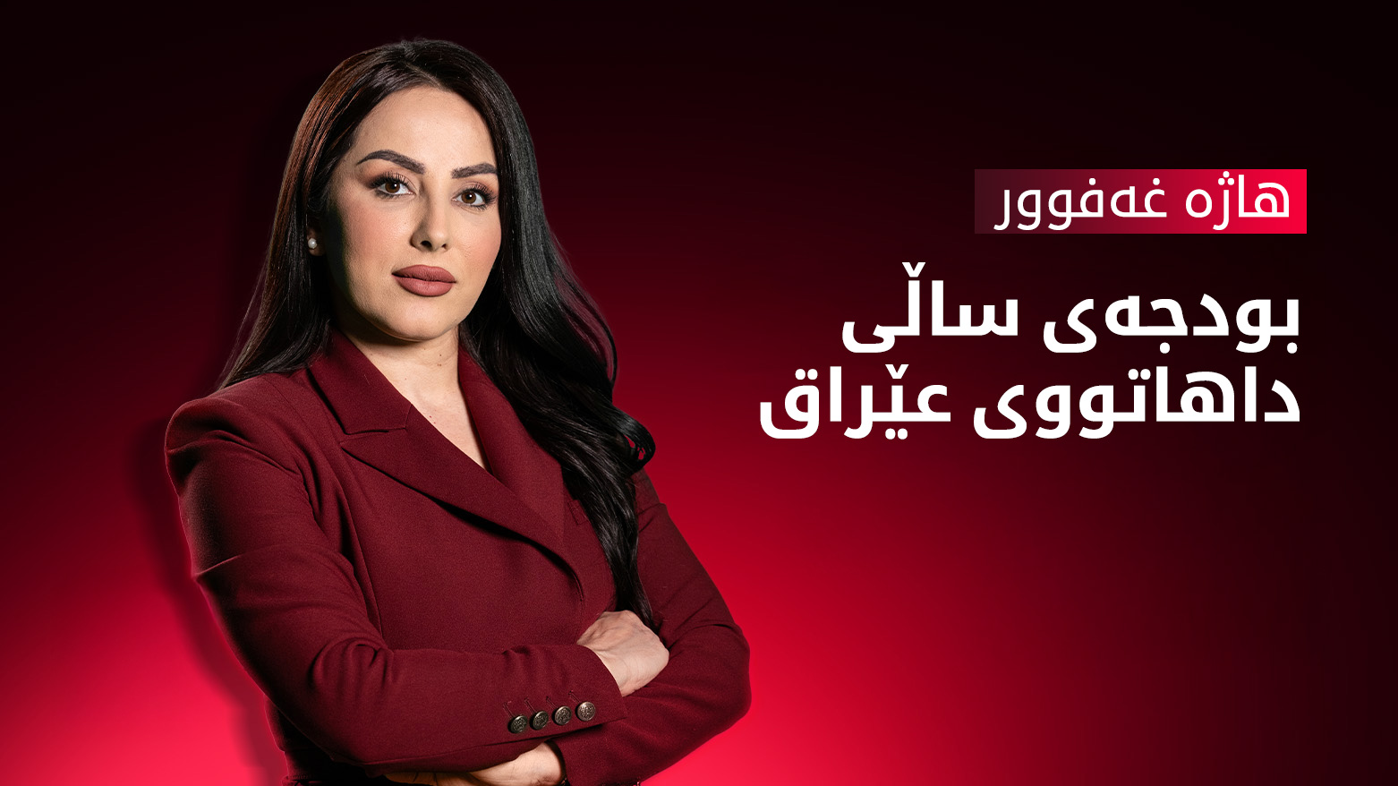 بودجەی ساڵی داهاتووی عێراق زیاتر دەبێت لە 220 ترلیۆن دینار