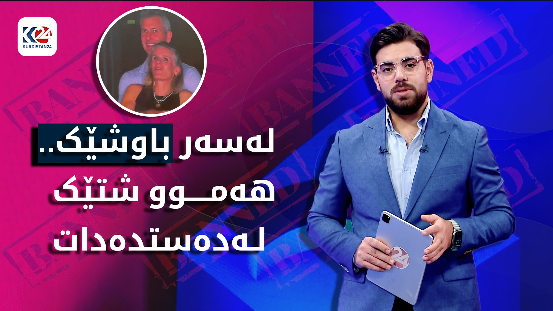 بەهۆی باوەشێکەوە هەموو شتێک لەدەستدەدات