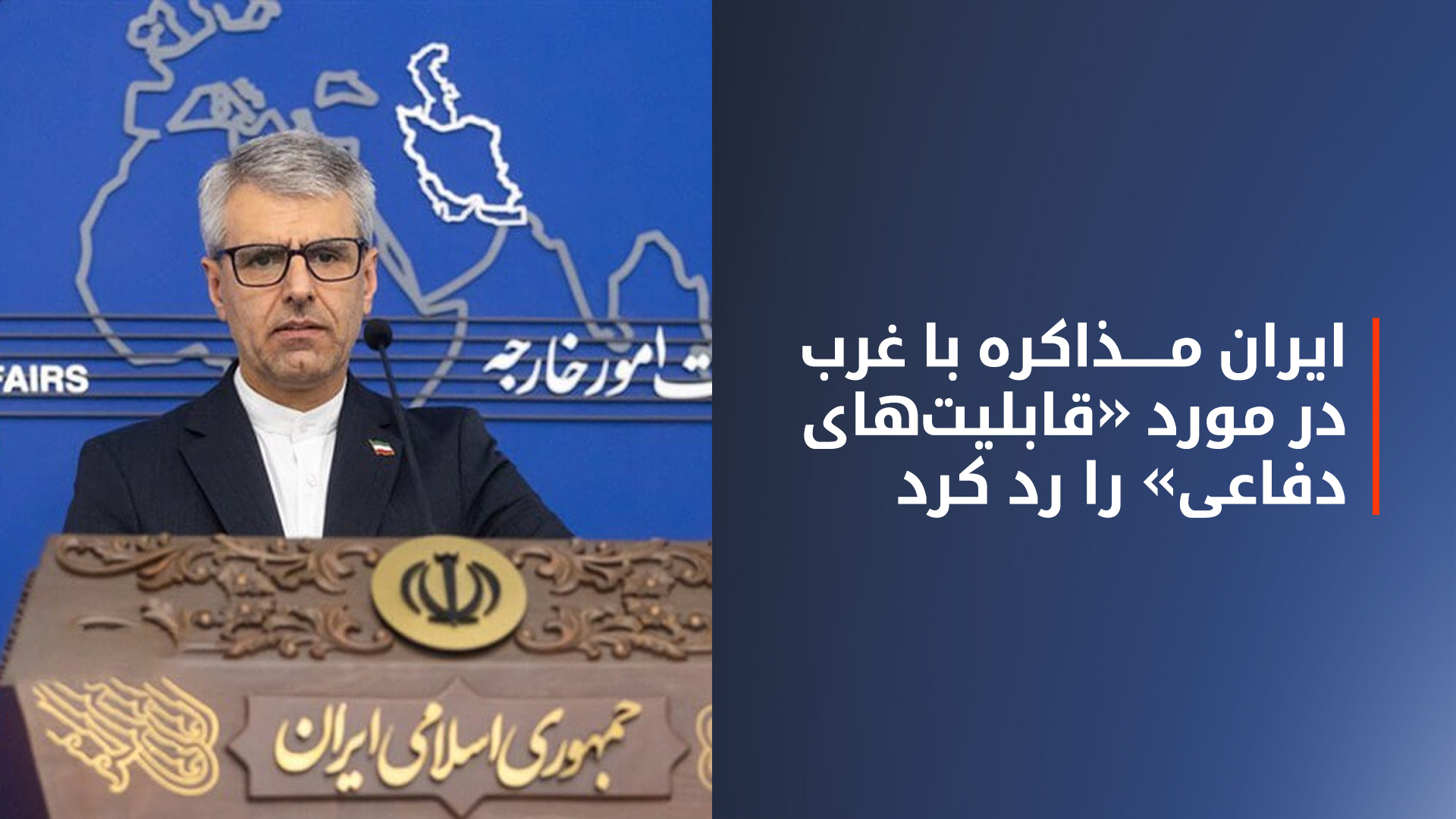بقایی: نشست استانبول با قدرت‌های اروپایی صرفا بر «مسئله هسته‌ای و لغو تحریم‌ها» متمرکز بود
