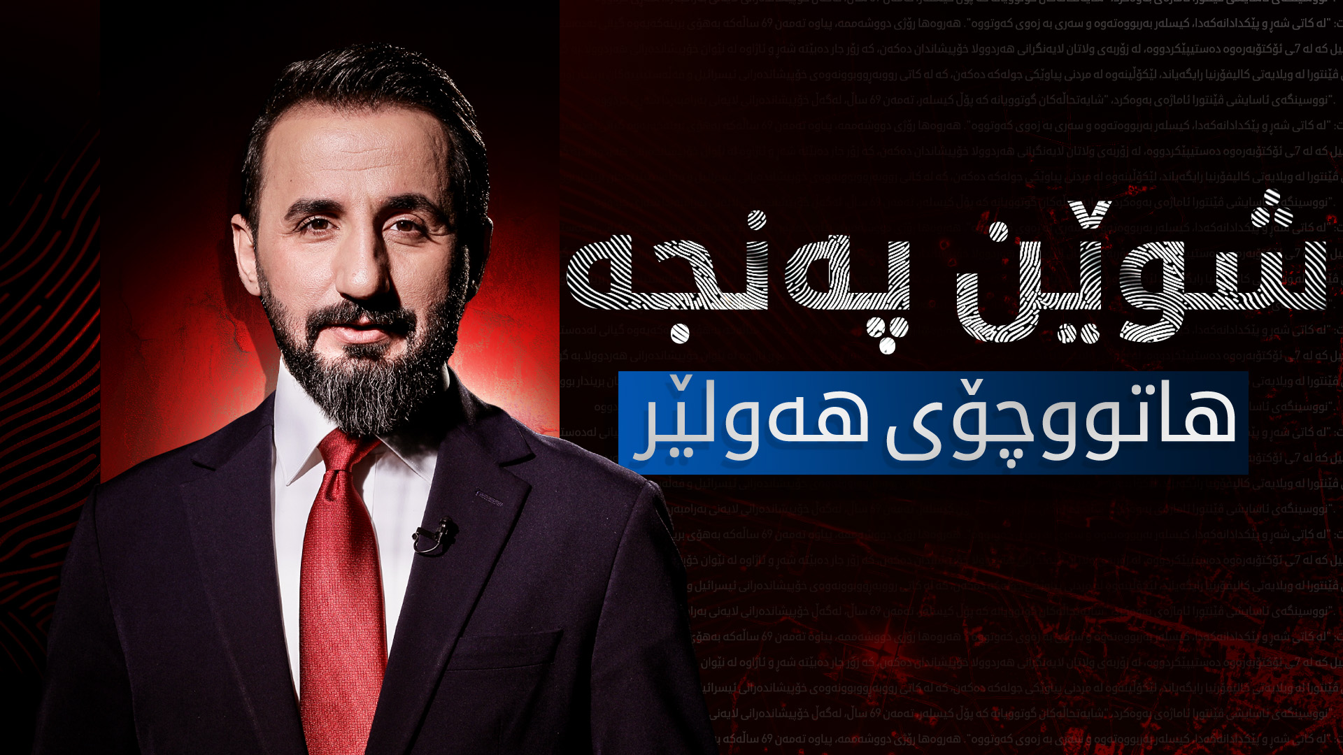 هاتووچۆی هەولێر
