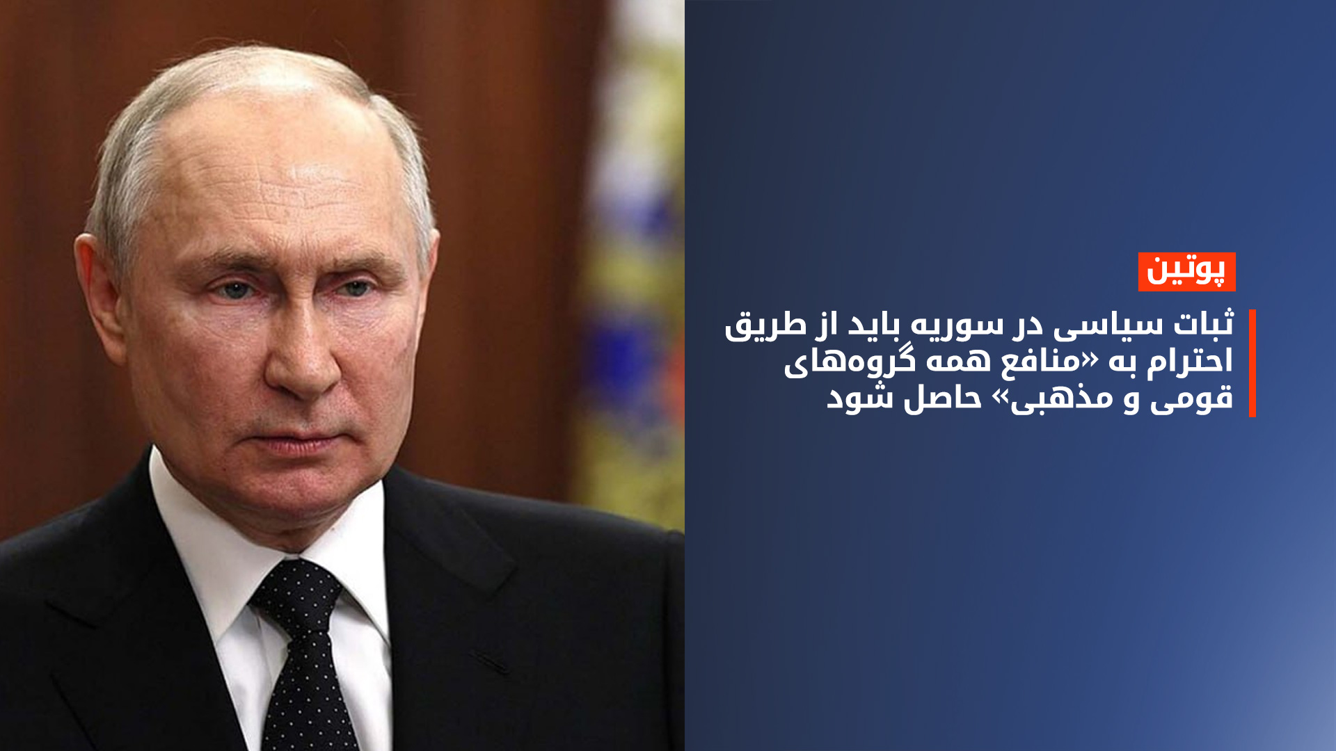 ولادیمیر پوتین، رئیس جمهور روسیه