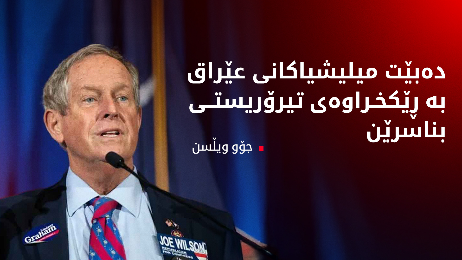 جۆو ویڵسن: کار دەکەم بۆ ئەوەی میلیشیاکانی عێراق بە فەرمی بە ڕێکخراوەی تیرۆریستی بناسرێن