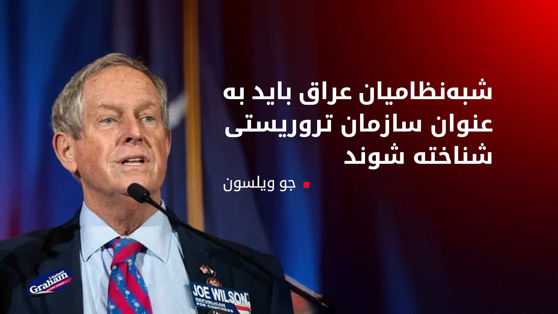 جو ویلسون: برای تروریستی شناختن شبه‌نظامیان عراقی تلاش می‌کنم