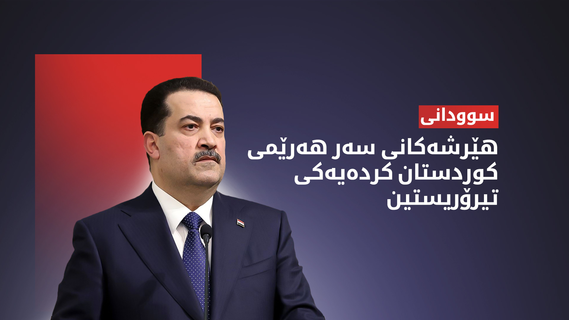 سوودانی: هێرشە درۆنییەکانی سەر هەرێمی کوردستان کردەیەکی تیرۆریستییە