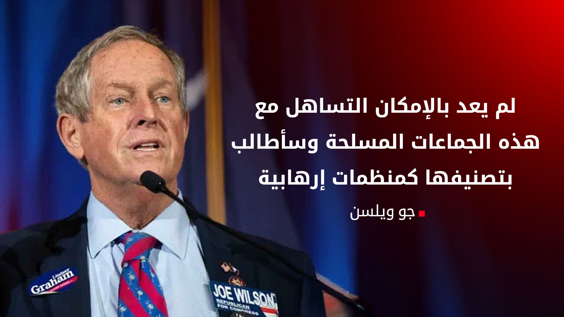 جو ويلسن: سأعمل على تصنيف بعض الجماعات العراقية المسلحة كمنظمات إرهابية