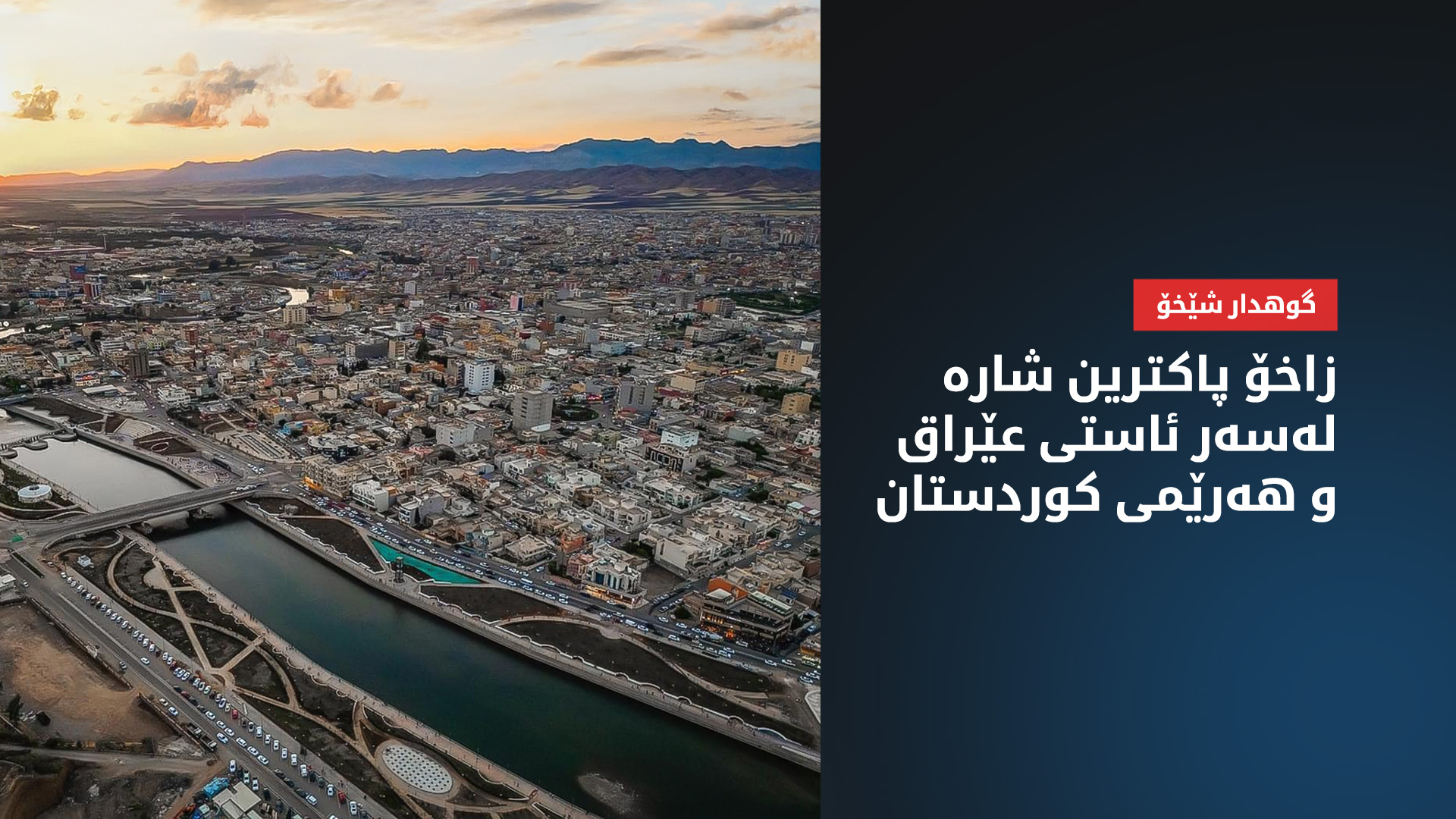 سەرپەرشتی ئیدارەی سەربەخۆی زاخۆ "موژدە"ـیەک بە خەڵکەکەی دەدات