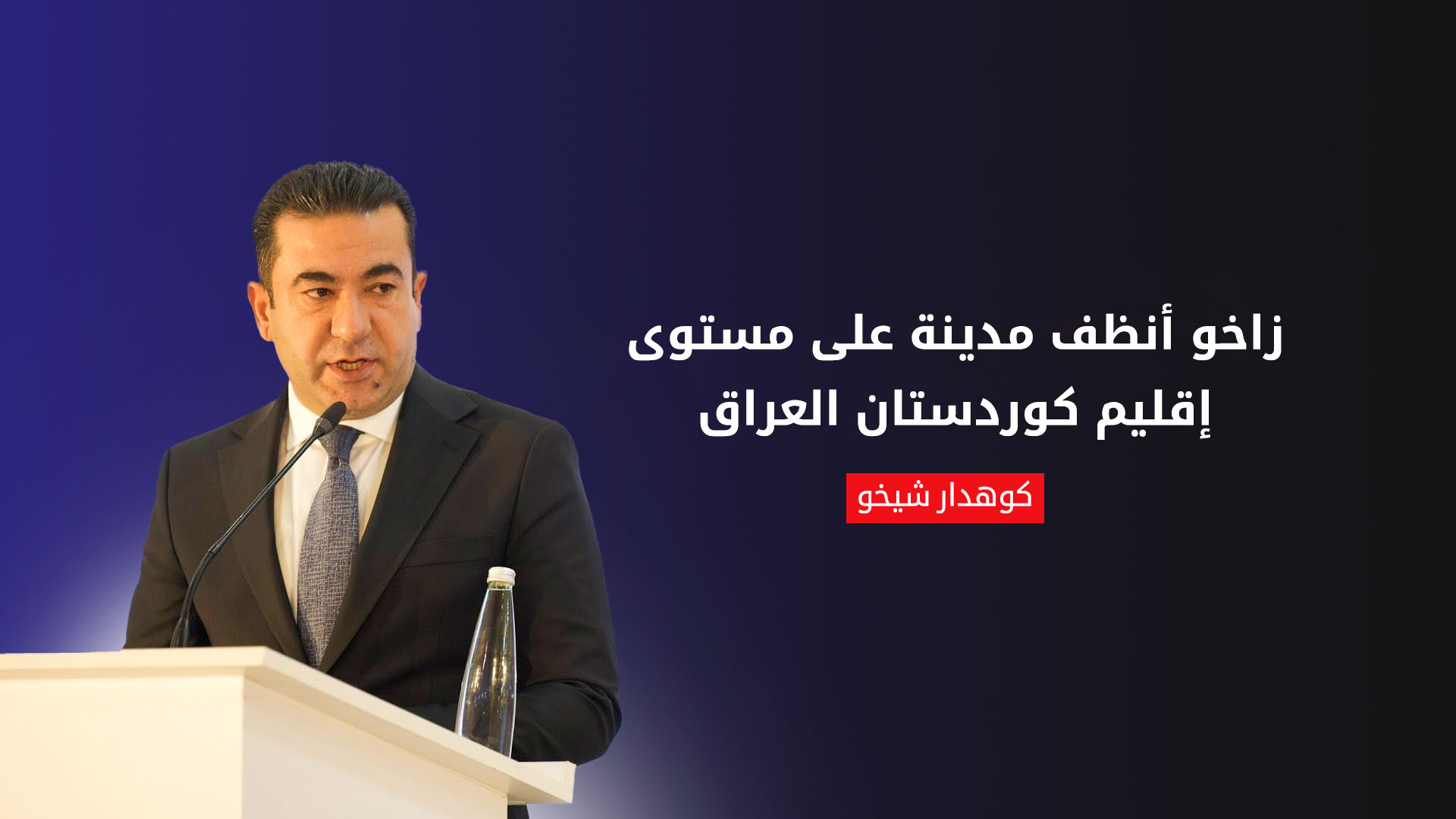 إدارة زاخو المستقلة: زاخو أنظف مدينة على مستوى العراق ومشاريع حدائق كبرى قيد التنفيذ