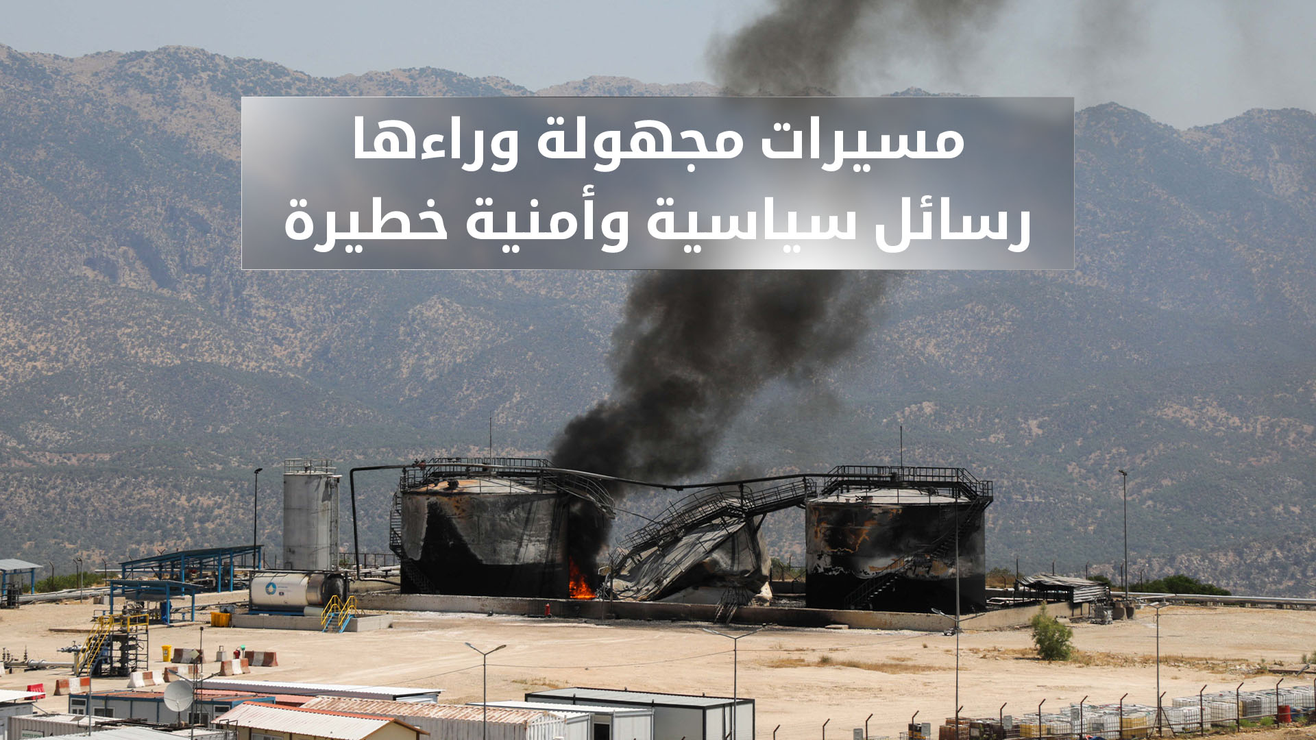 مسيرات مجهولة وراءها رسائل سياسية وأمنية خطيرة