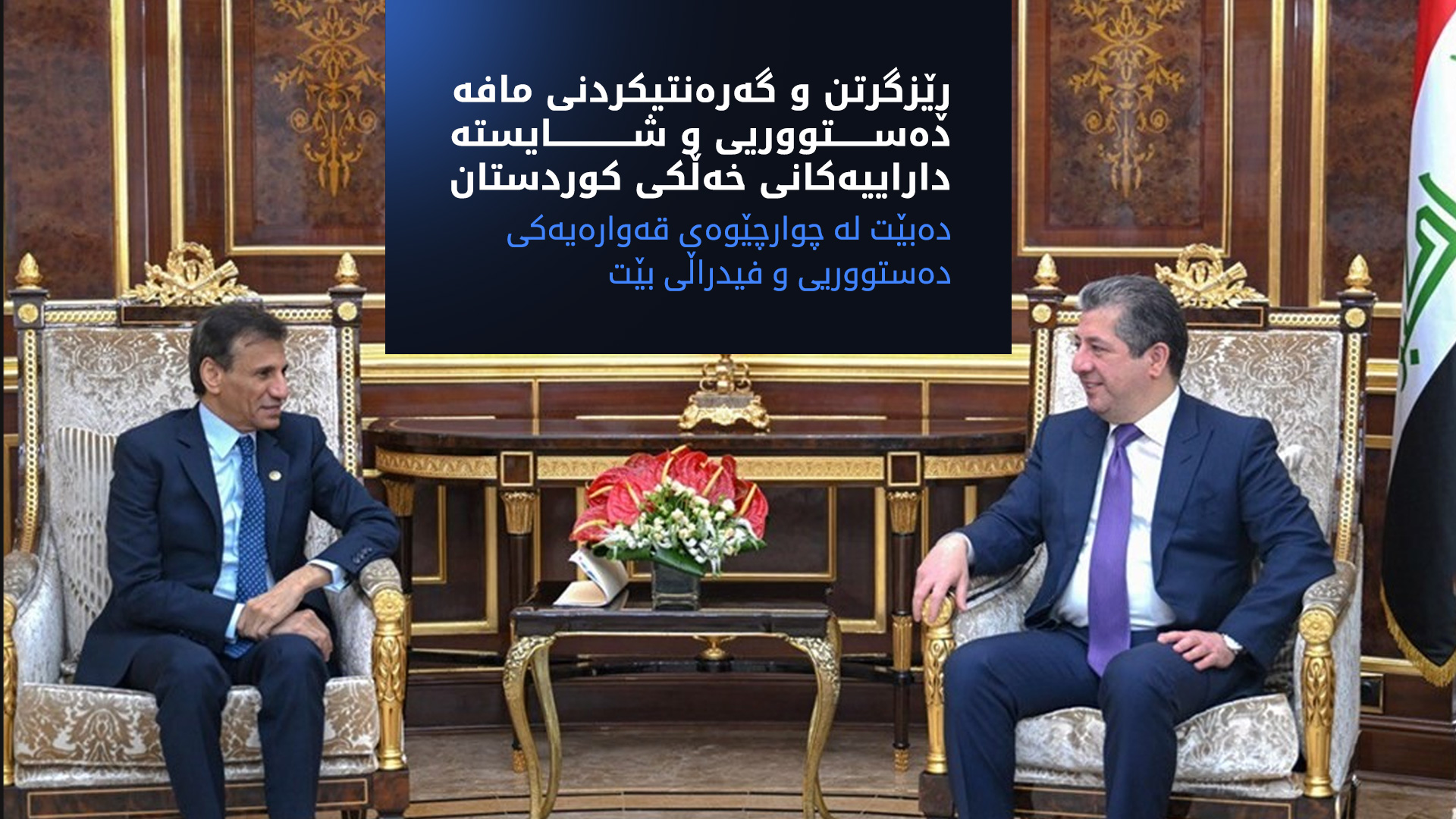 مەسرور بارزانی جەخت لە بەردەوامیی کارکردنی ئاژانسەکانی نەتەوە یەکگرتووەکان لە هەرێمی کوردستان دەکاتەوە