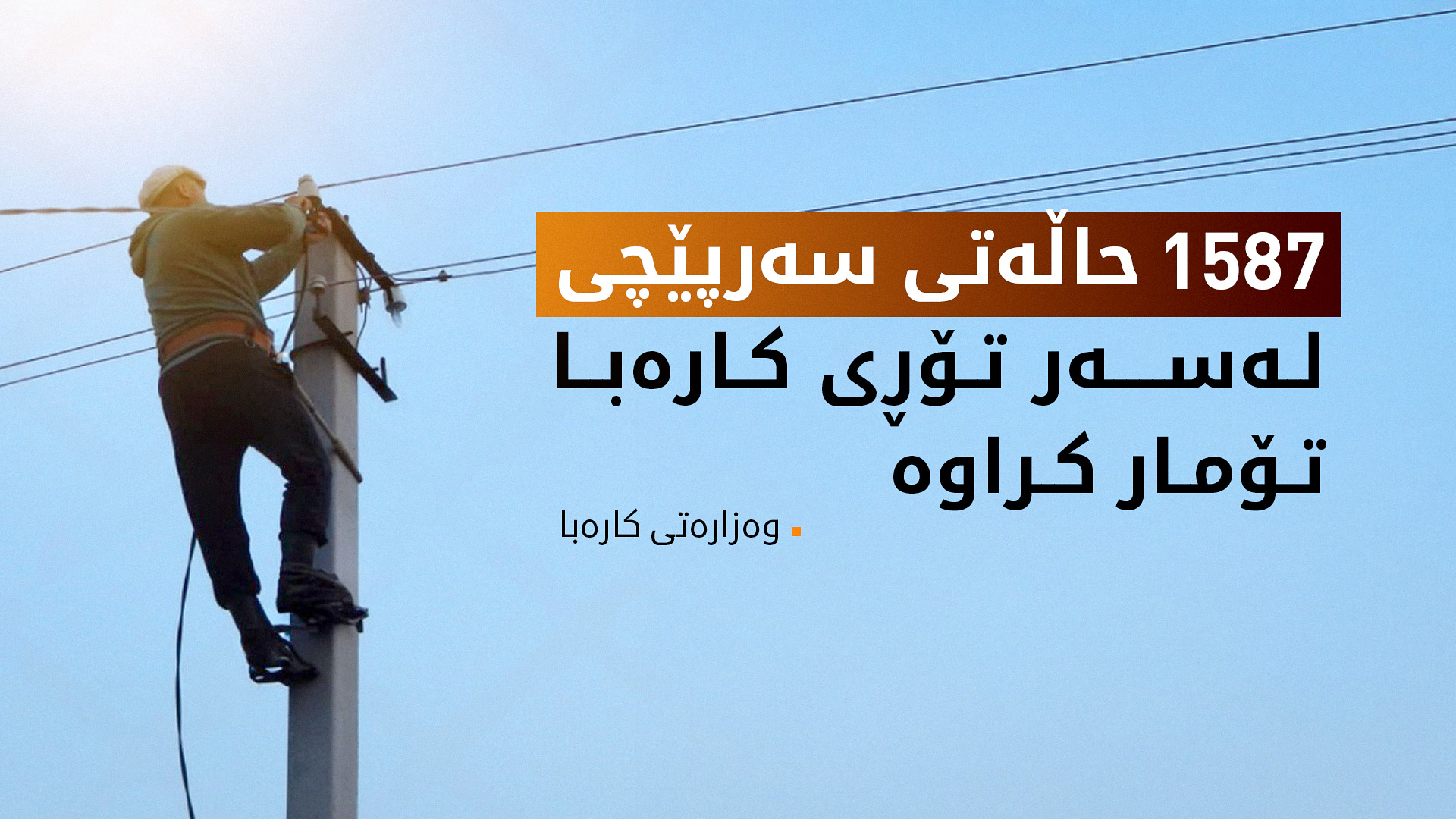 وەزارەتی کارەبا: سەرپێچیکارانی کارەبا بە چوار ملیۆن دینار سزا دەدرێن