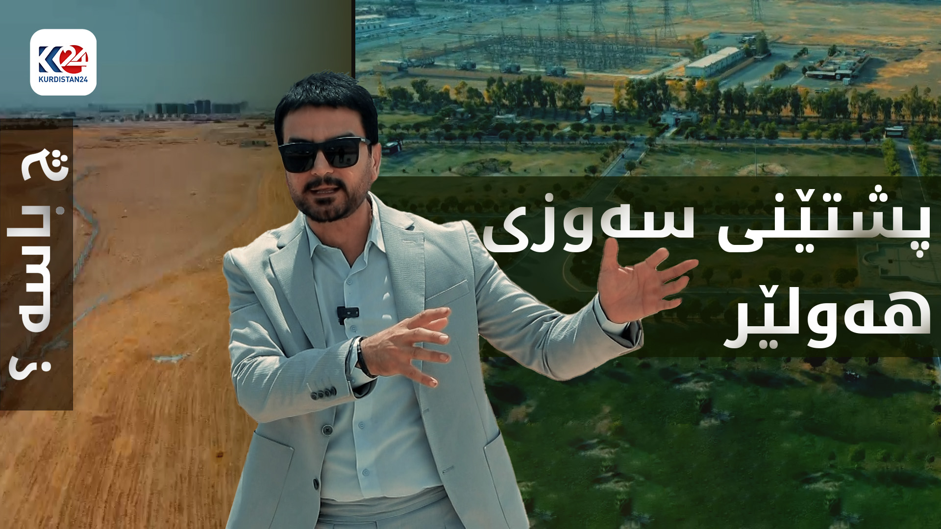 پشتێنەی سەوزایی لە هەولێر