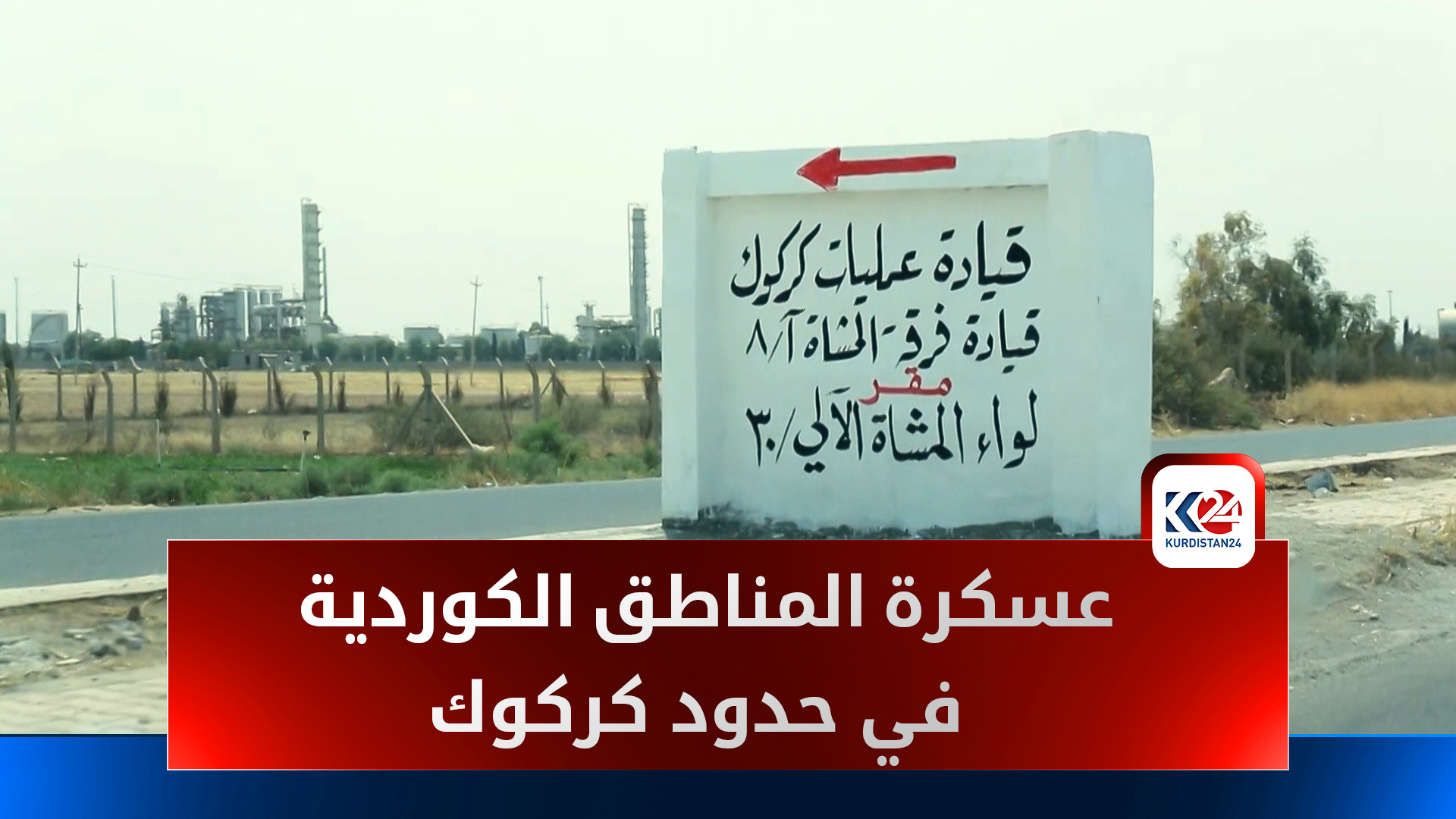 تقرير ميداني: تصاعد الوجود العسكري في قرية حسار يثير قلق السكان الكورد