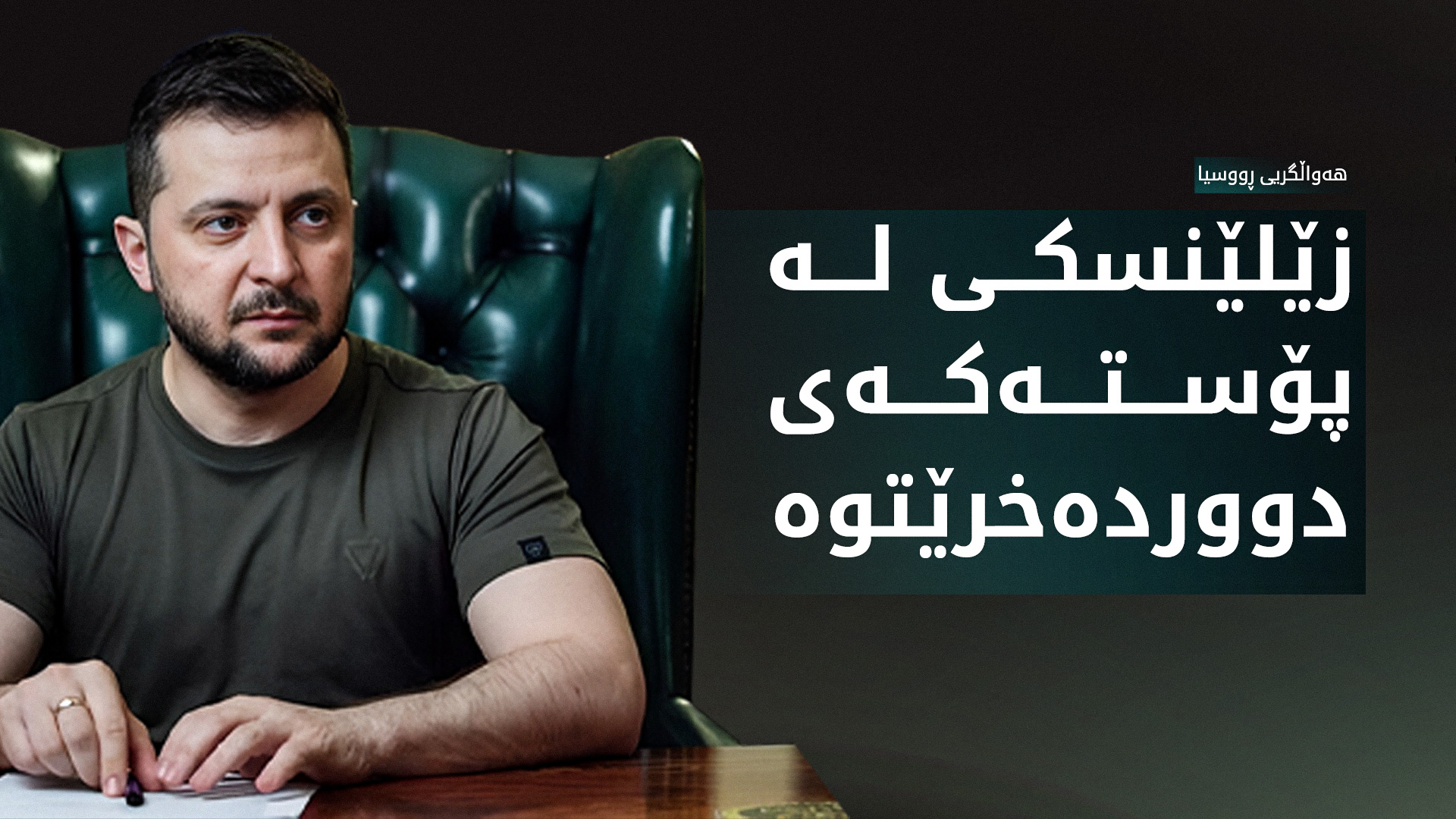 هەواڵگریی ڕووسیا: ئەمەریکا و بەریتانیا بڕیاری لادانی زێلێنسکییان داوە