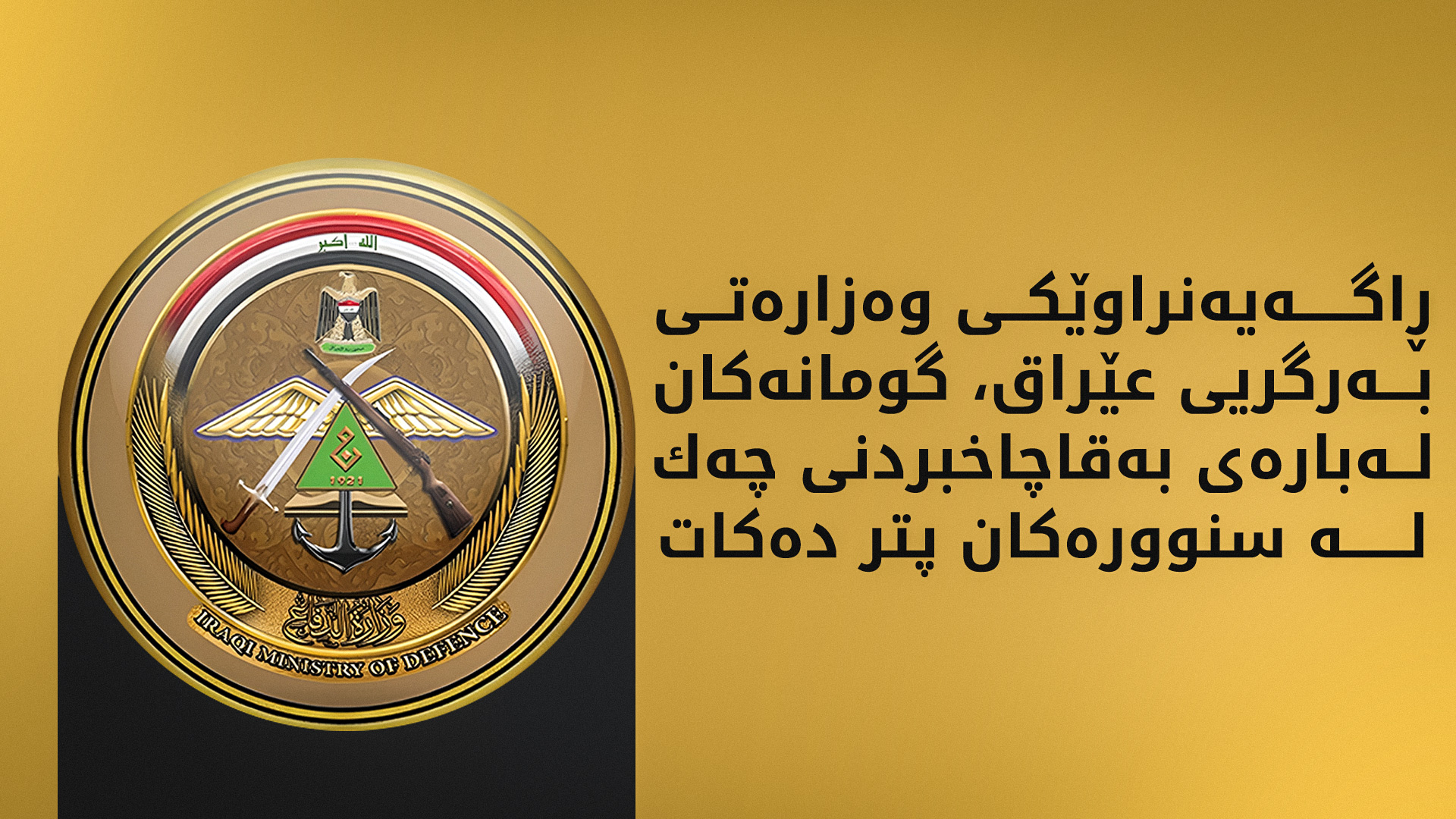 وه‌زاره‌تی به‌رگری: چه‌ك له‌ سنووری عێراق و وڵاتانی دراوسێ به ‌قاچاخ نابرێت