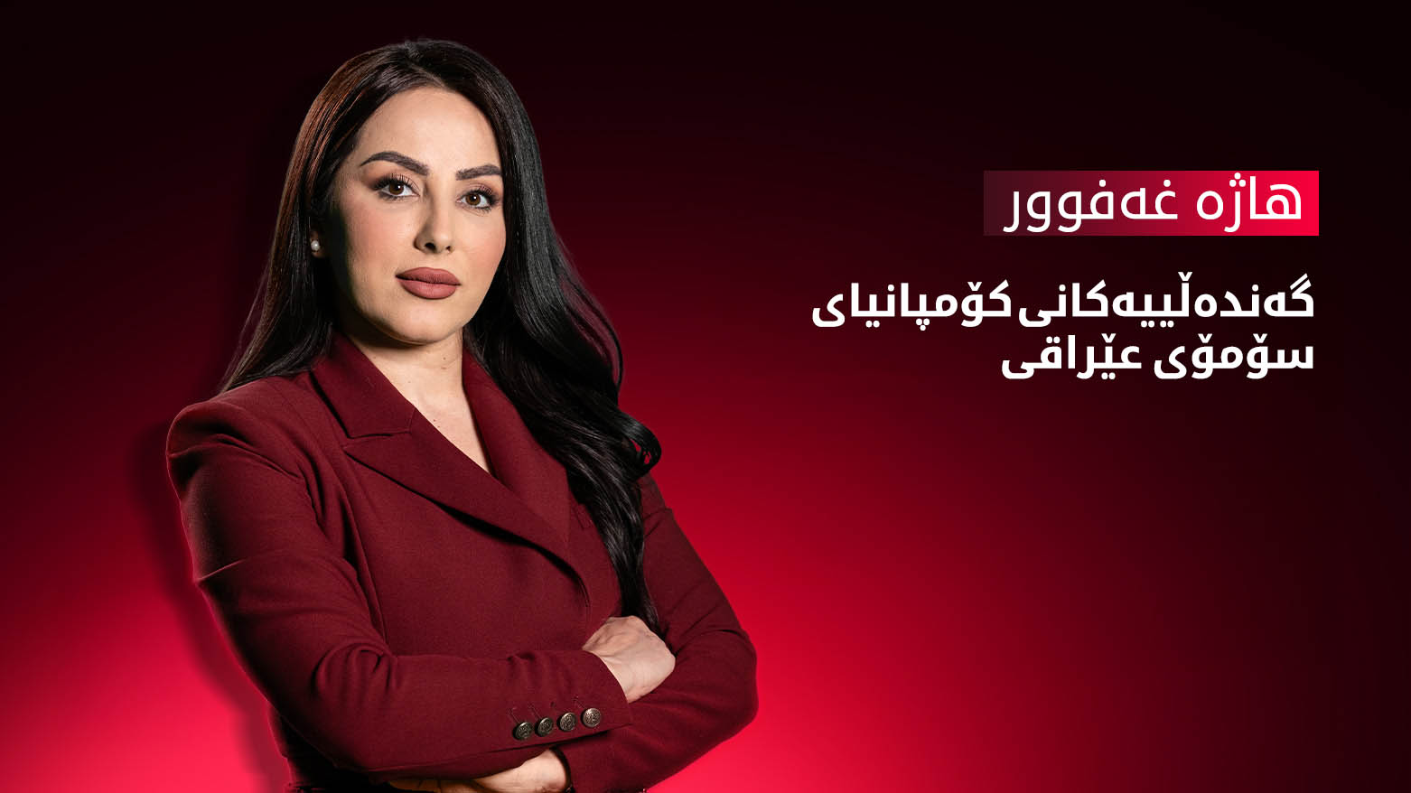 بە گرافیک.. گەندەڵییەکانی کۆمپانیای سۆمۆی عێراقی