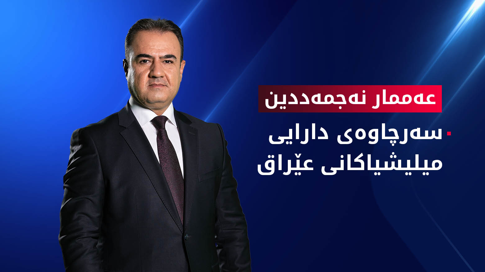 بە گرافیک.. زانیاریی لە بارەی سەرچاوەی دارایی میلیشیاکانی عێراق