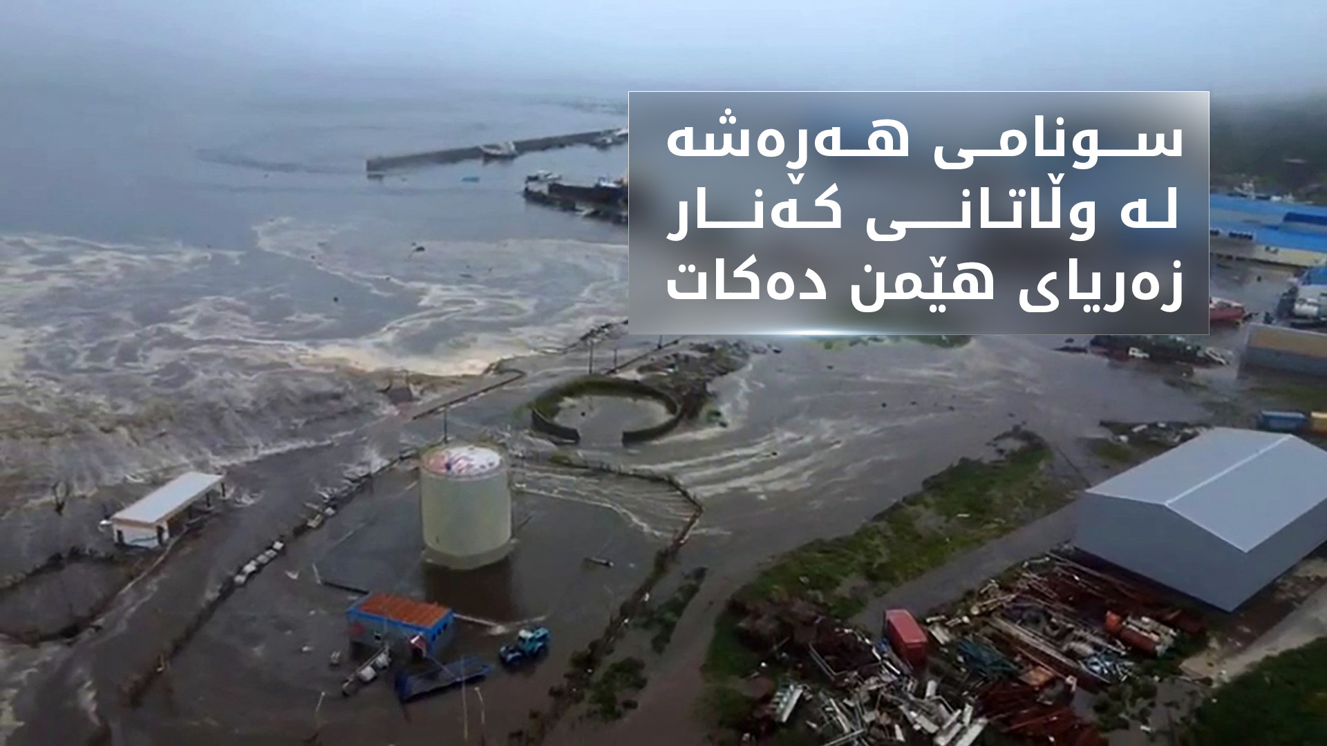 وێنەی سونامی کە نیمچە دورگەی کامچاتکای گرتەوە