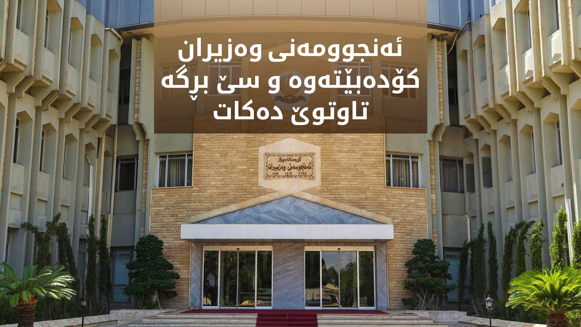 ئەنجوومەنی وەزیران مووچەی فەرمانبەران و هەناردەکردنەوەی نەوت تاوتوێ دەکات