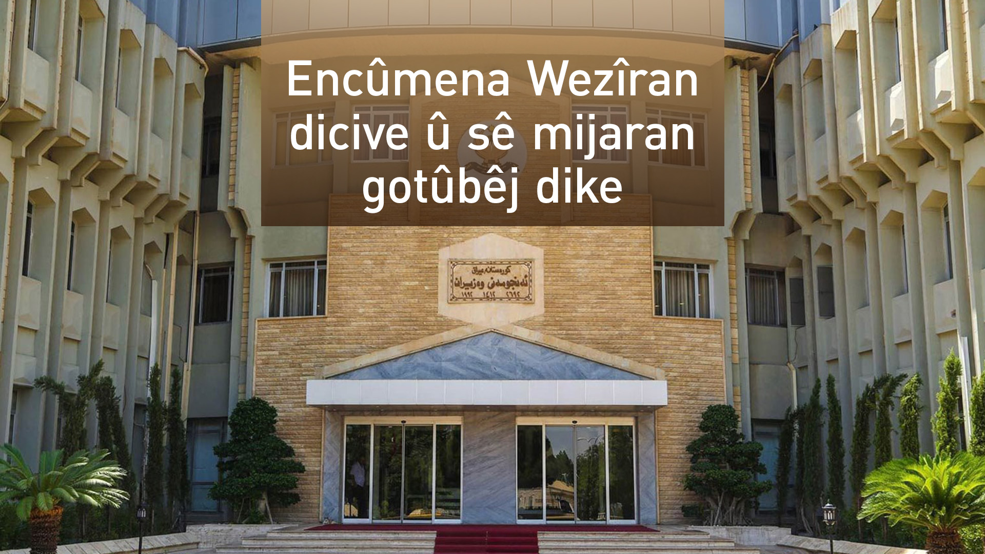 Encûmena Wezîran li ser pirsa mûçe, petrol û mafên Pêşmergeyan dicive