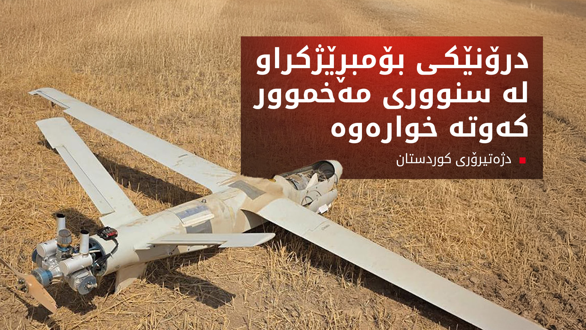 درۆنێکی دیکە لە سنووری هەولێر کەوتە خوارەوە
