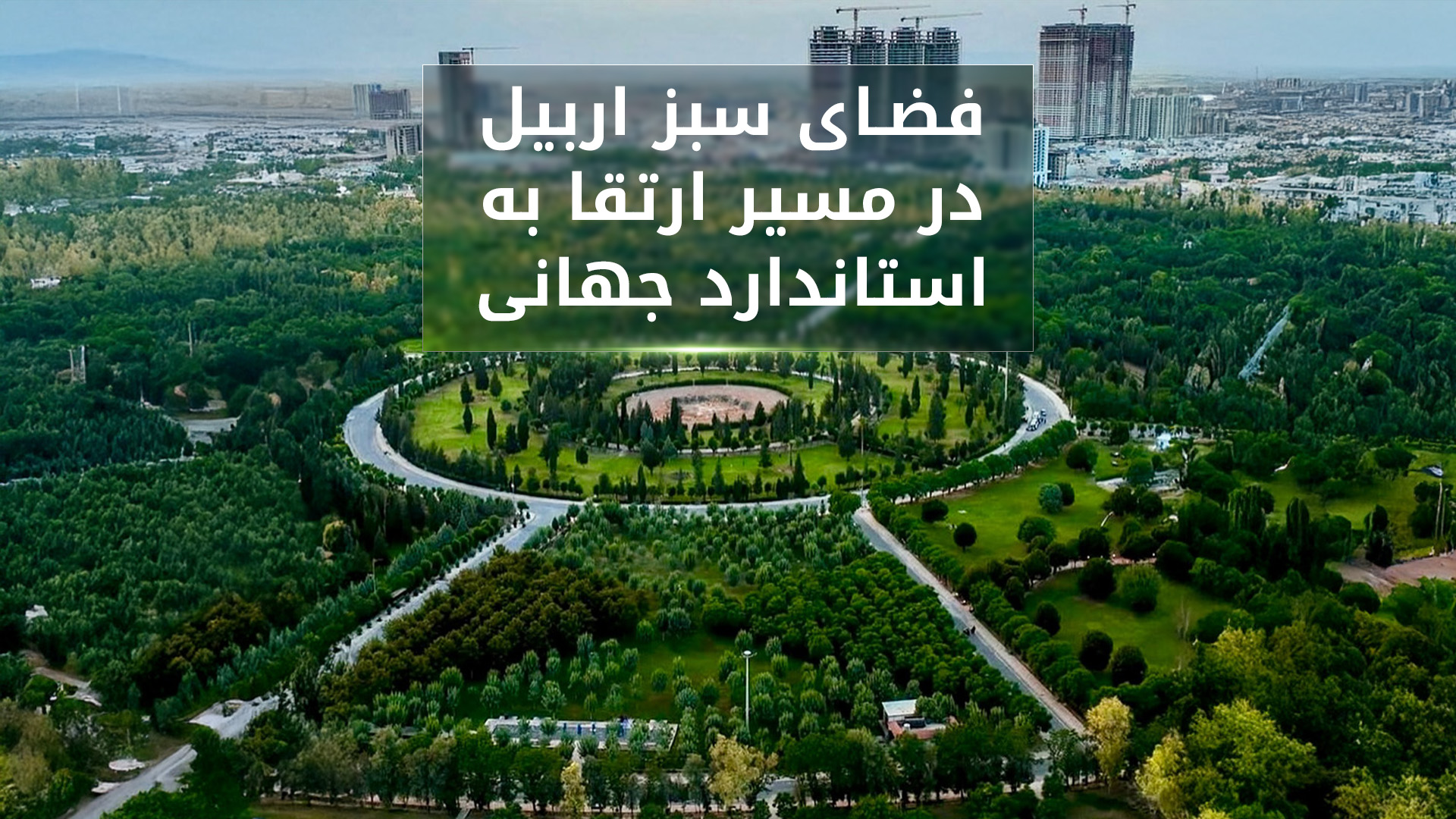 حدود ۹۰۰ هزار نهال و گل در اربیل کاشته شده است