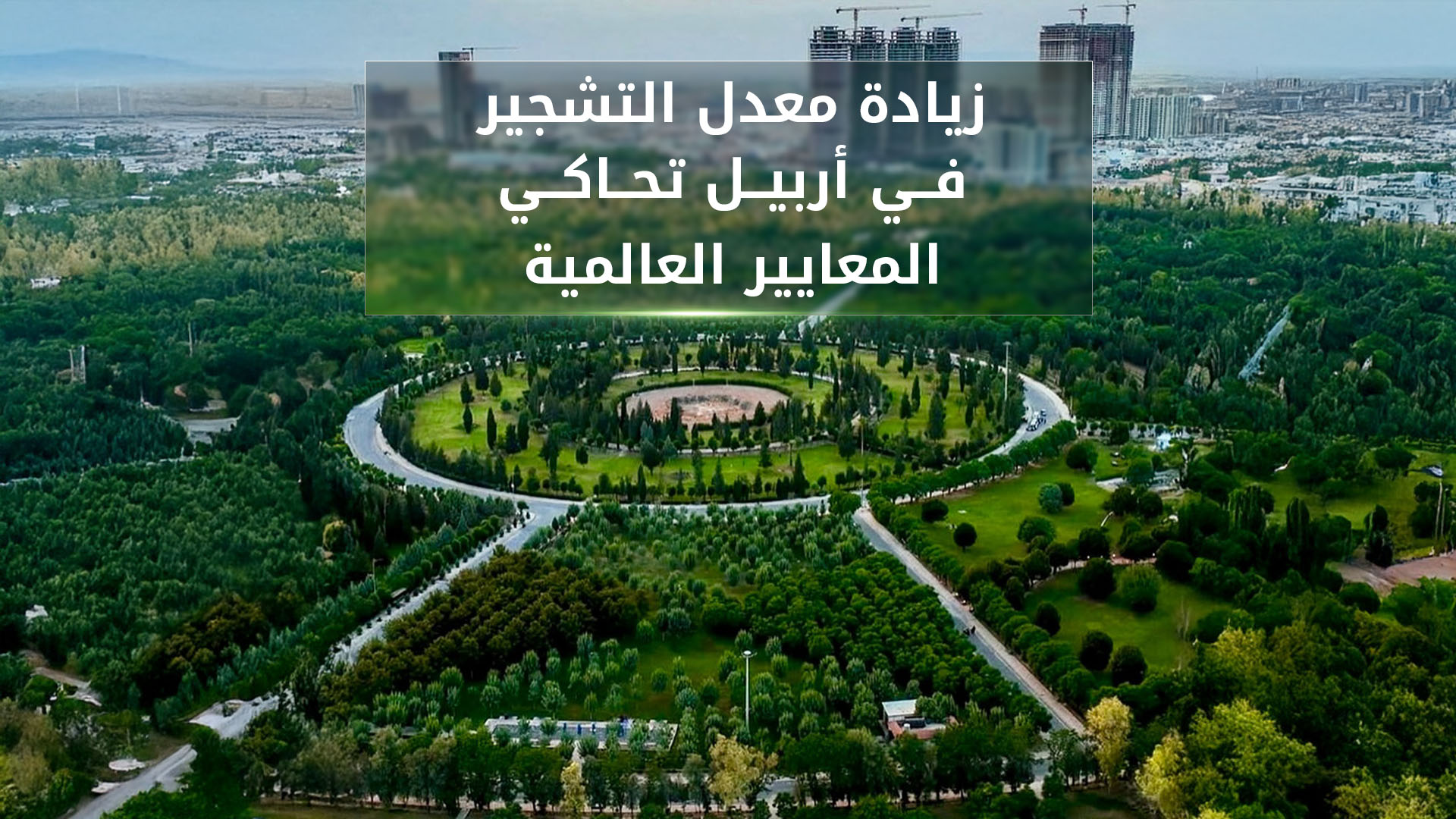 ضمن مساعي زيادة المساحات الخضراء في أربيل.. زراعة 900 ألف نبته في المحافظة