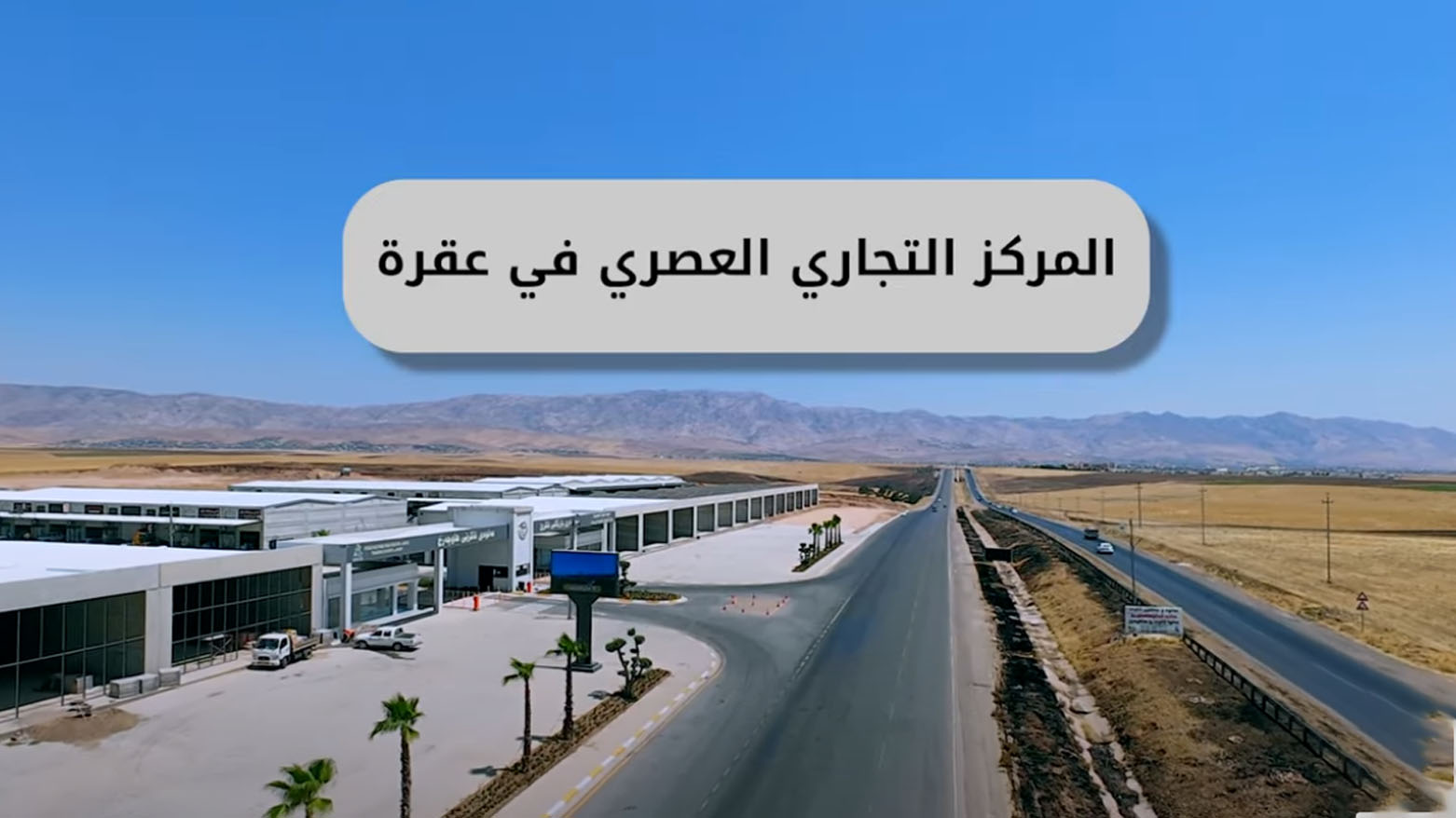 فیدیو: علوة ئاكرێ (عقرة) الحديثة والأعمال مستمرة في التوسعة