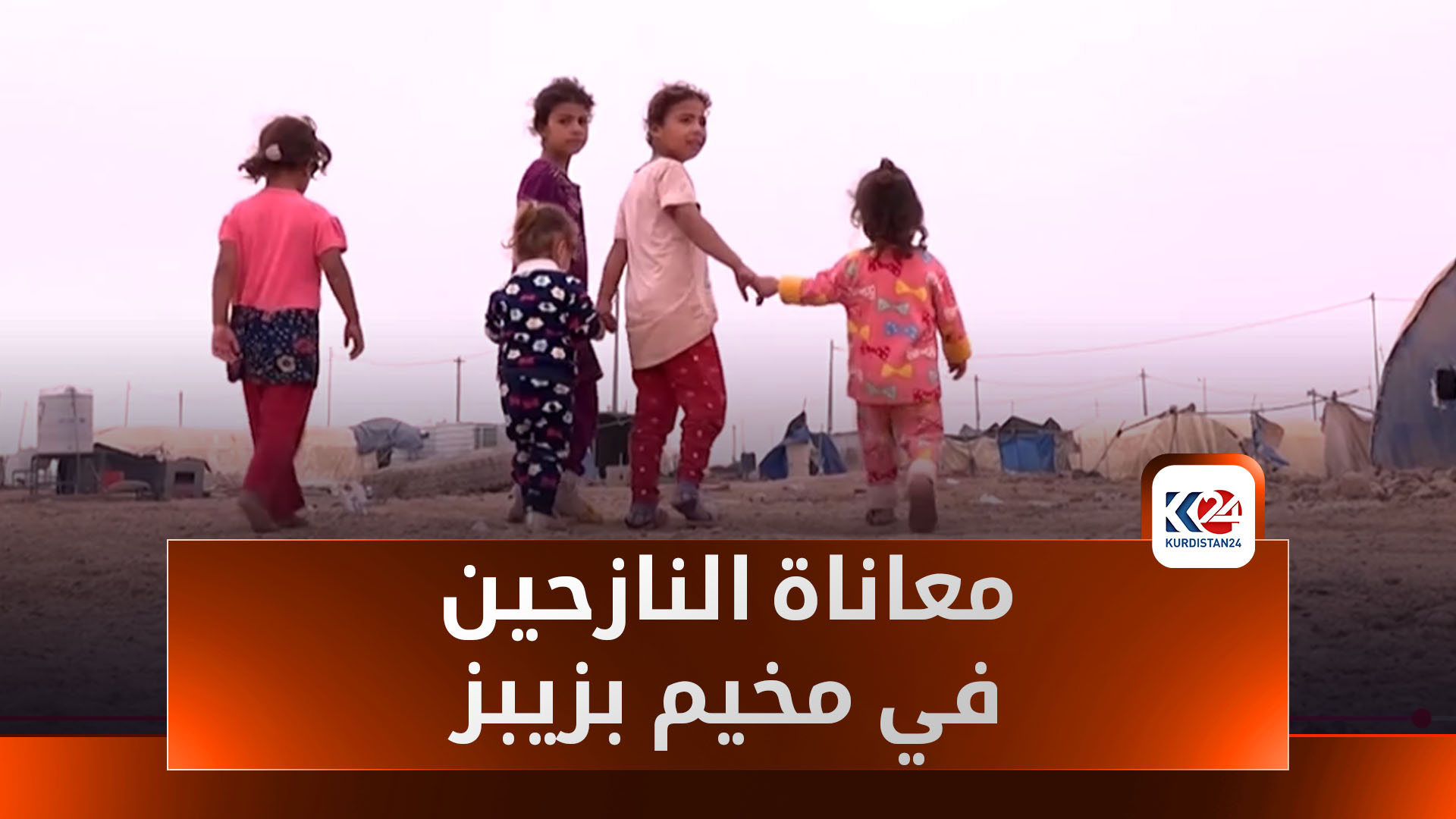 النازحون يواجهون ظروفاً انسانية صعبة في مخيمات بزيبز