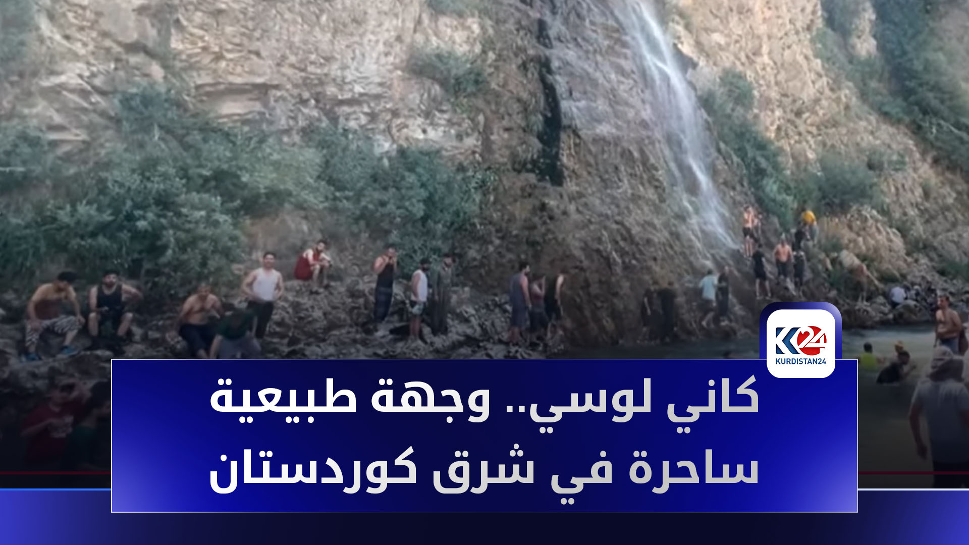 مصيف كاني لوسي في بوكان: وجهة طبيعية ساحرة في شرق كوردستان