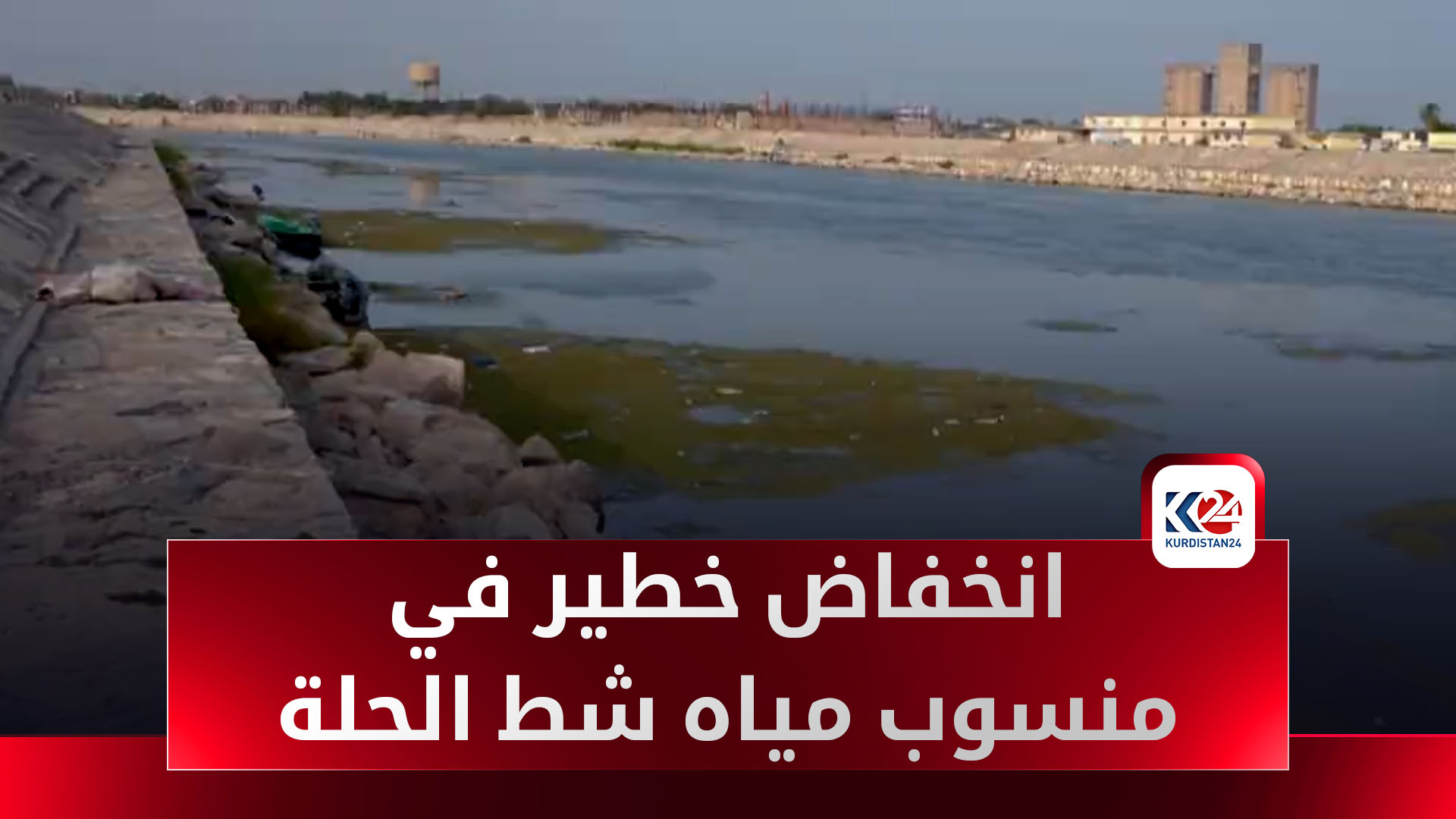 انخفاض خطير في منسوب مياه شط الحلة يهدد محافظة بابل بأزمة مائية حادة