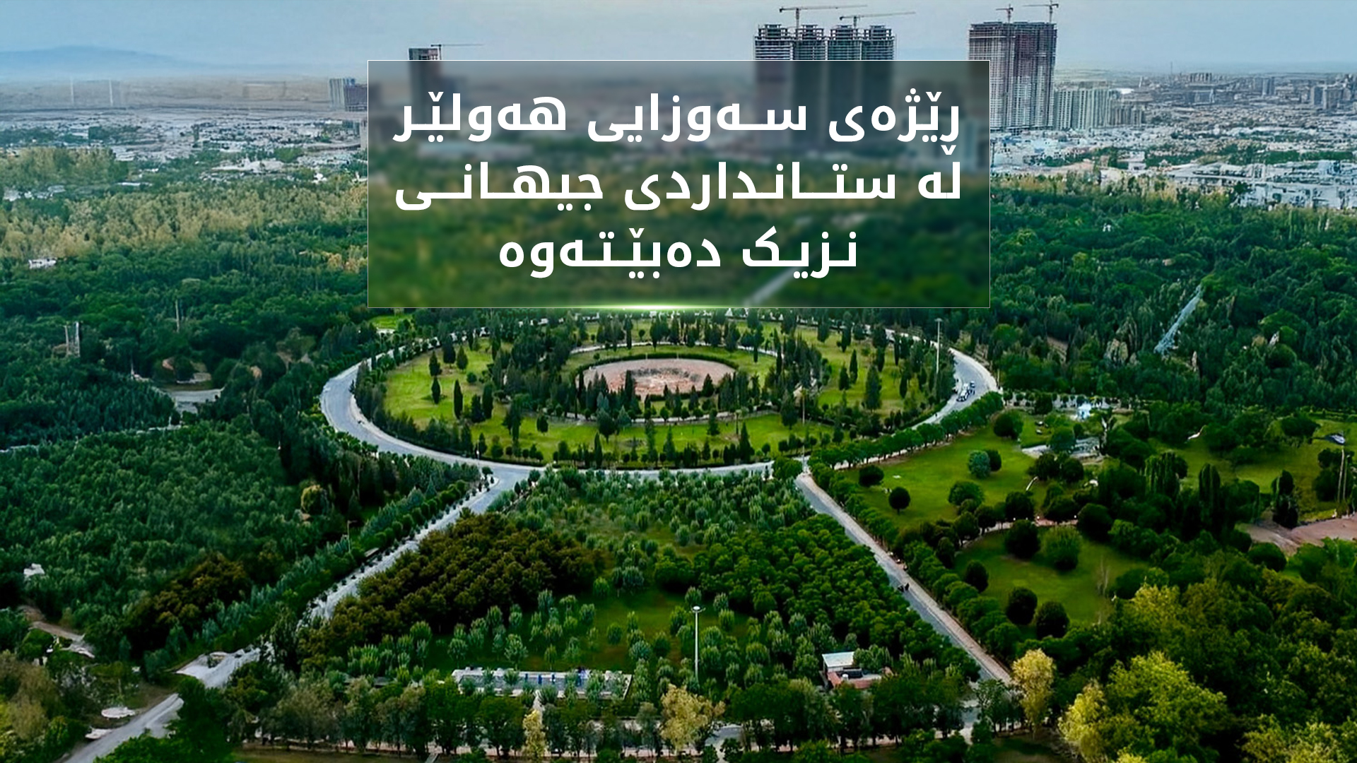 نزیکەی 900 هەزار گوڵ و نەمام لە هەولێر چێندراون