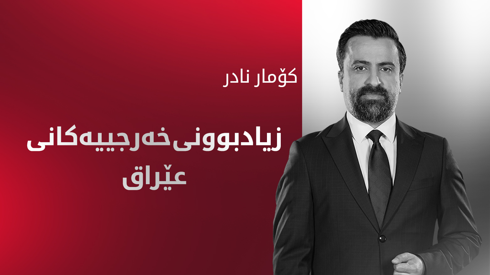 هۆشداری لەبارەی خراپی دۆخی دارایی عێراق دەدرێت