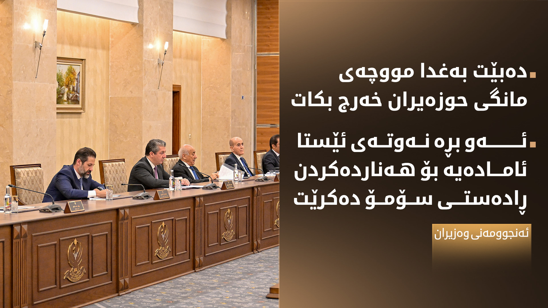 کۆبوونەوەی ئەمڕۆی ئەنجوومەنی وەزیرانی هەرێمی کوردستان