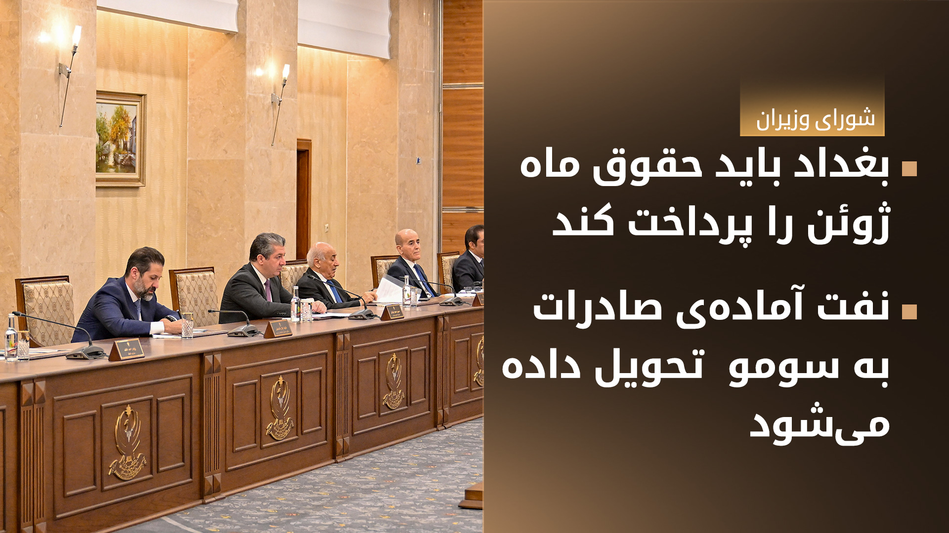 شورای وزیران اقلیم کوردستان: بغداد حقوق ژوئن را پرداخت کند؛ نفت آماده‌ی تحویل به سومو است