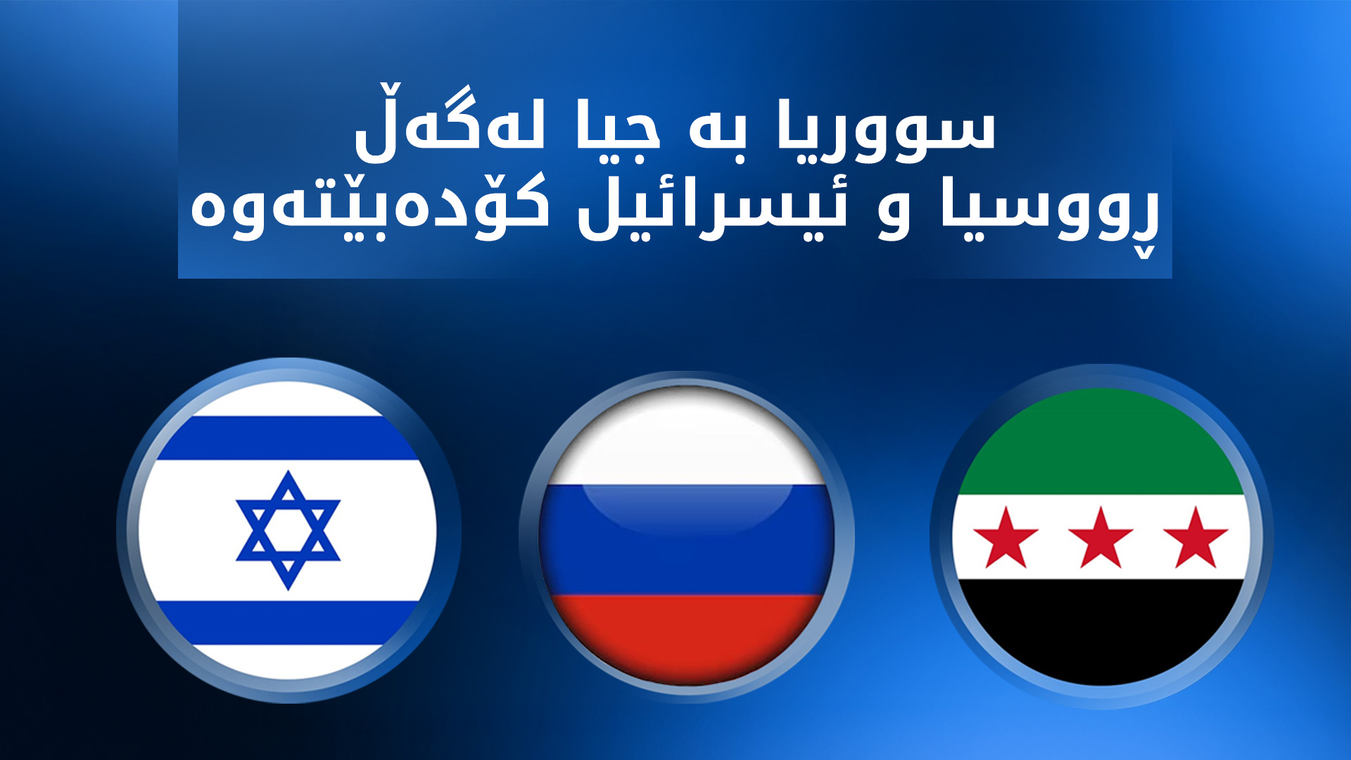 ئاڵای سووریا, ڕووسیا و ئیسرائیل