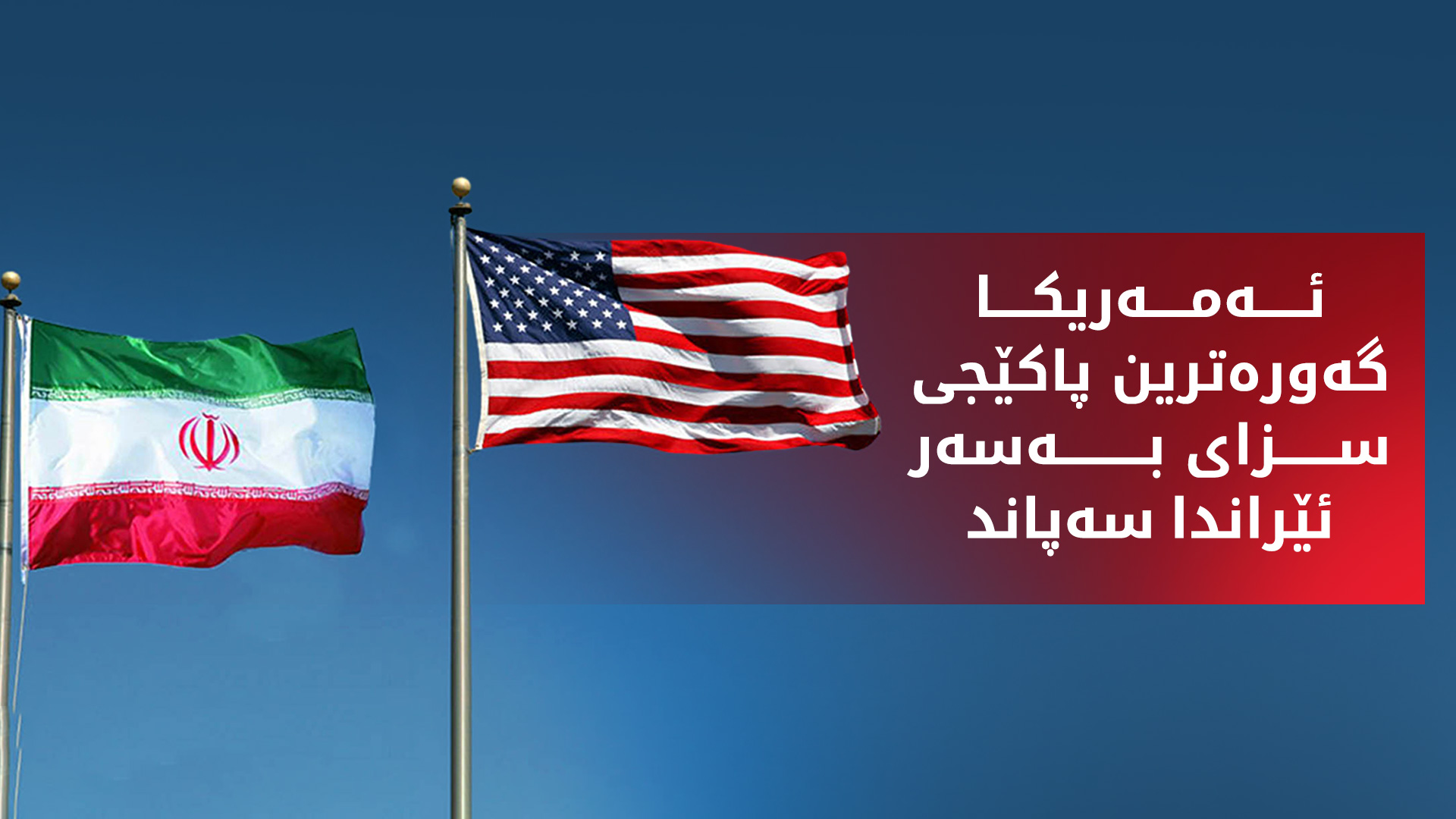 ئەمەریکا سزای نوێی بەسەر ئێراندا سەپاند