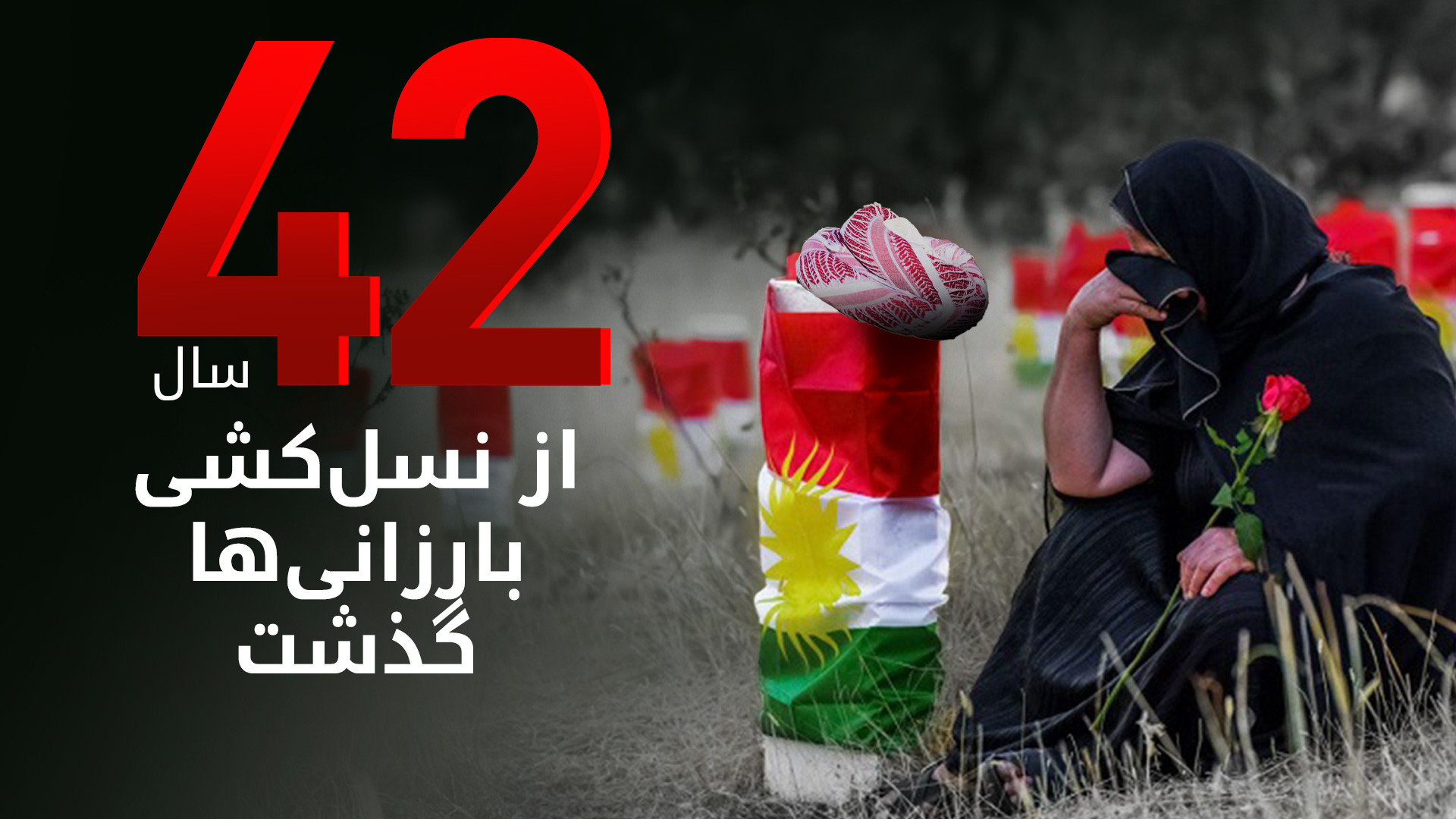 ۴۲مین سالگرد نسل‌کشی بارزانی‌ها توسط رژیم بعث عراق