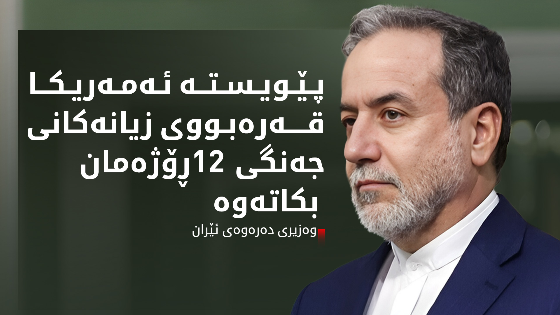 عەباس عراقچی