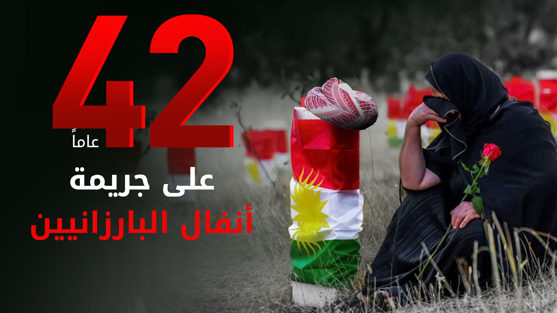 إقليم كوردستان يحيي الذكرى الـ 42 لجرائم الأنفال