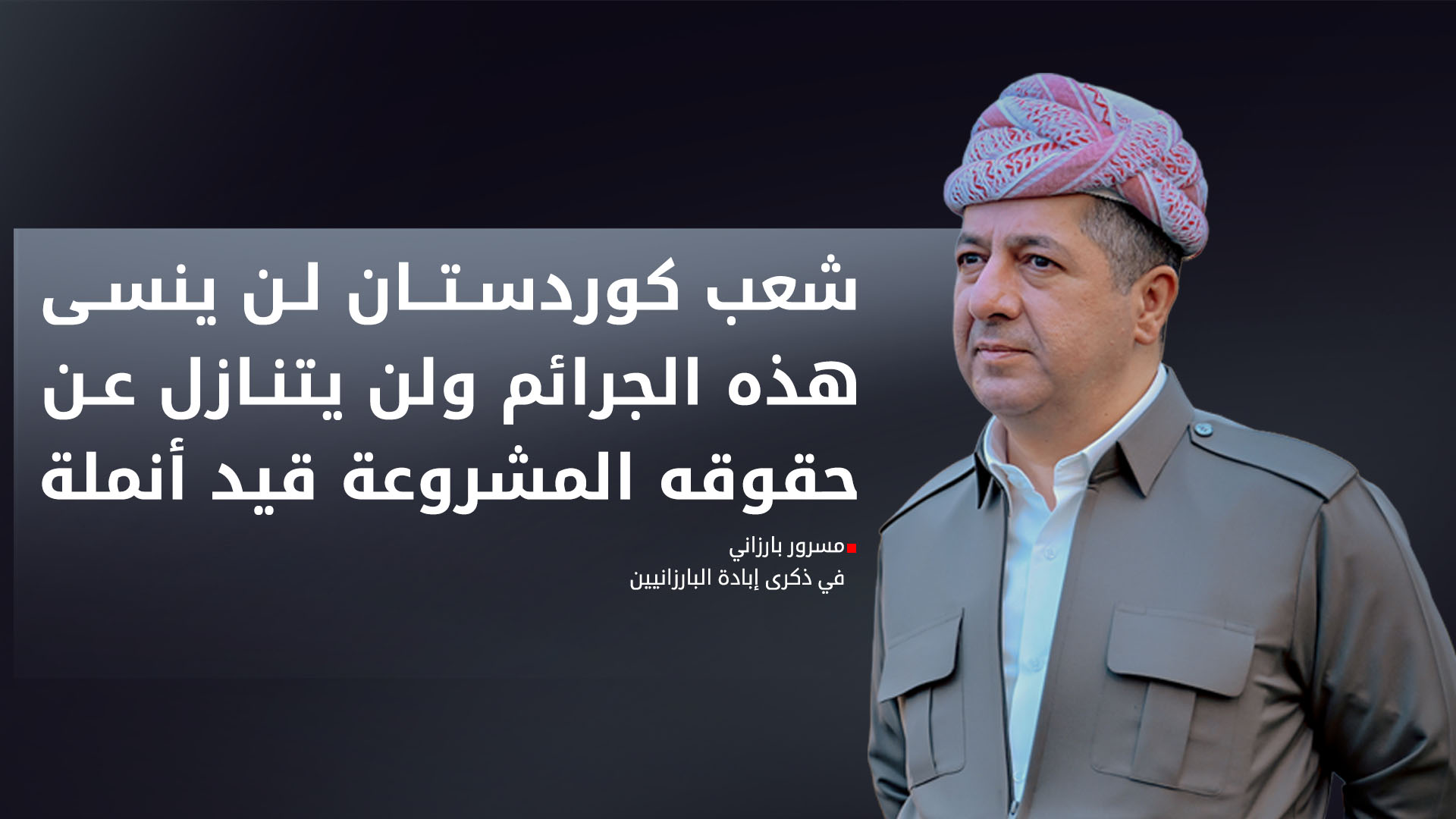 رئيس الحكومة في ذكرى إبادة البارزانيين: كوردستان لن تنسى الجرائم، وعلى الحكومة الاتحادية الكف عن تهميش حقوق الضحايا