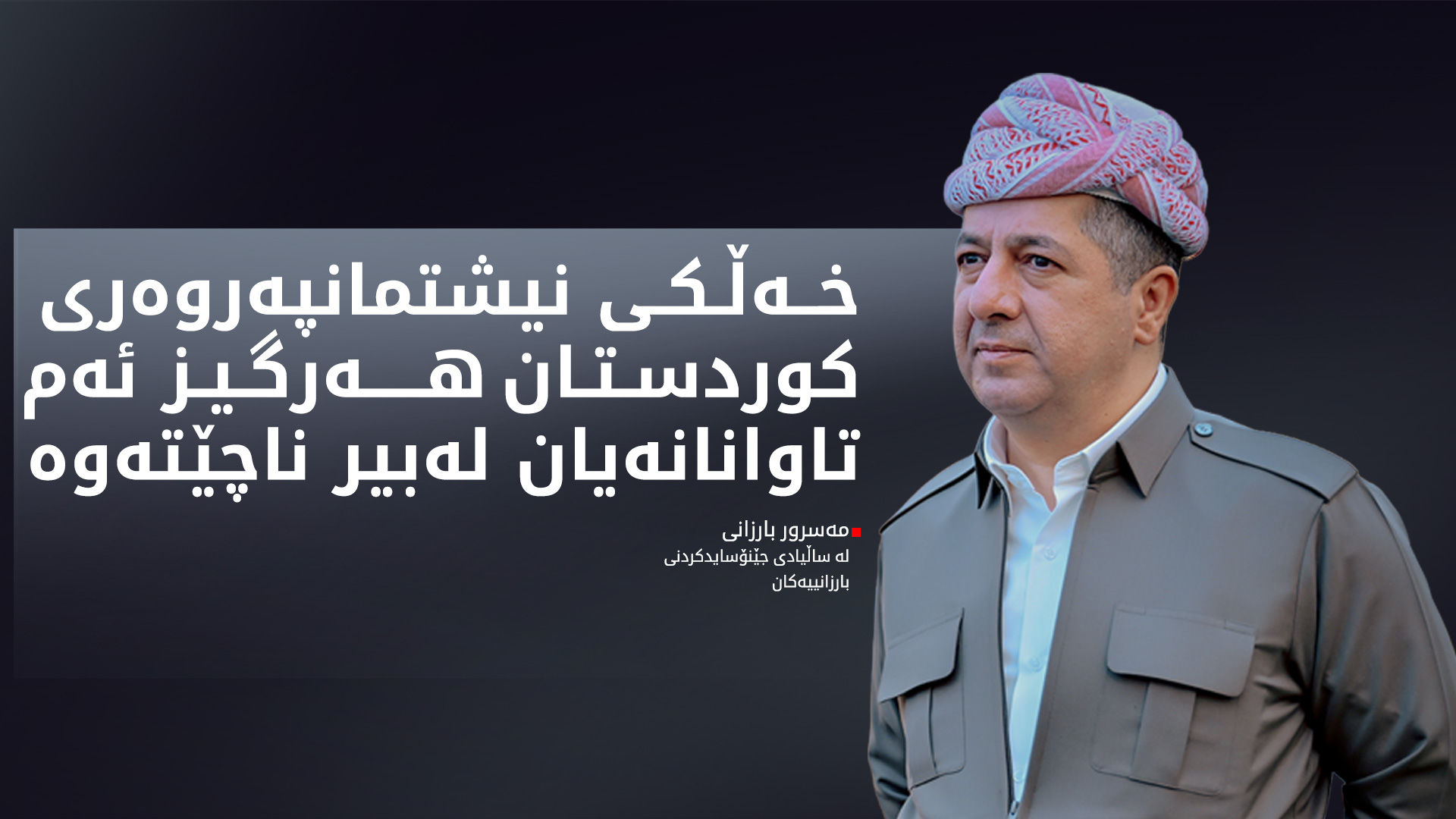 مەسرور بارزانی: گەلی کوردستان قوربانییەکی زۆری لەپێناو پاراستنی ناسنامەی نیشتمانی و مافە ڕەواکانی داوە