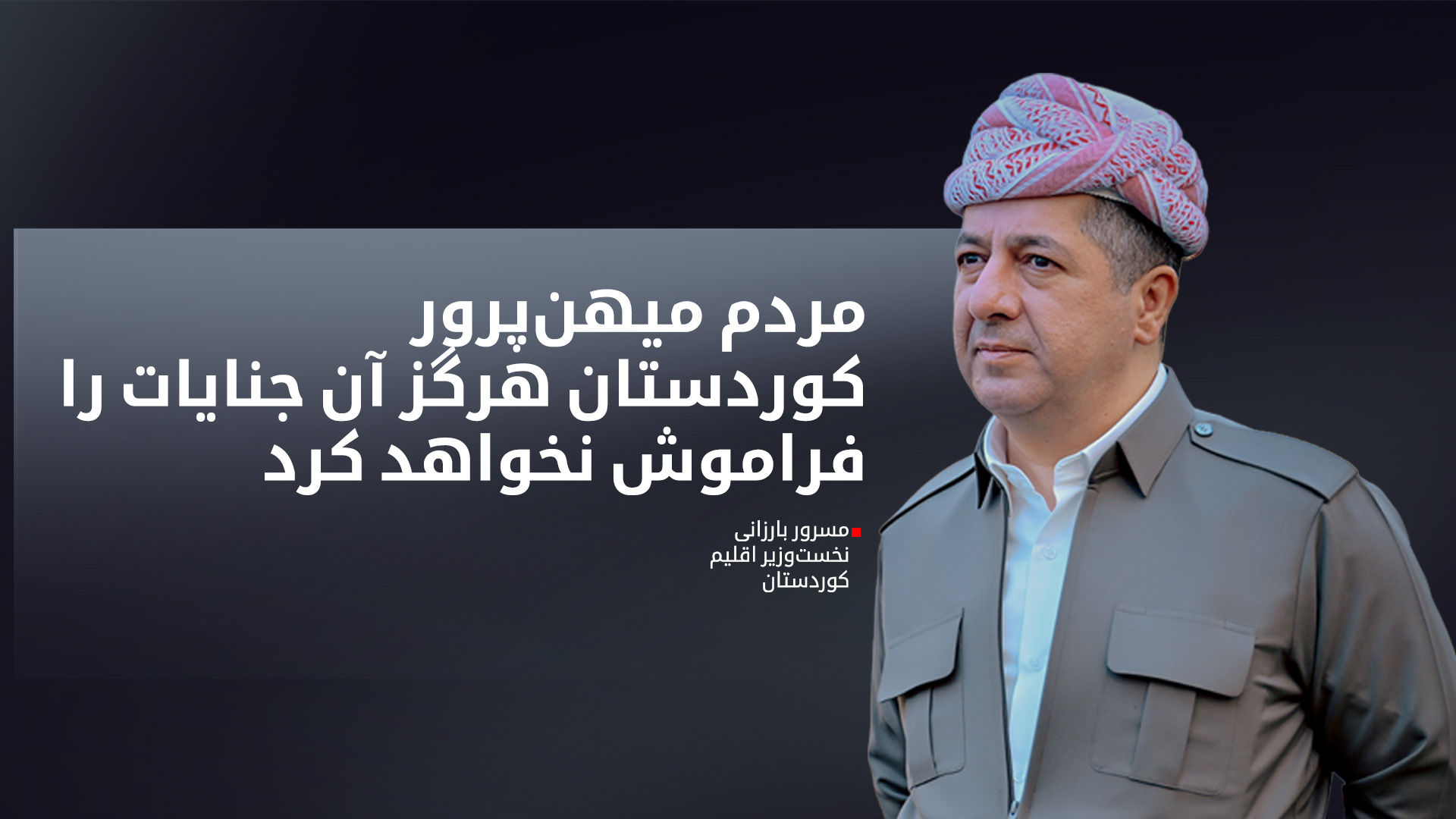 پیام مسرور بارزانی در ۴۲مین سالگرد نسل‌کشی بارزانی‌ها