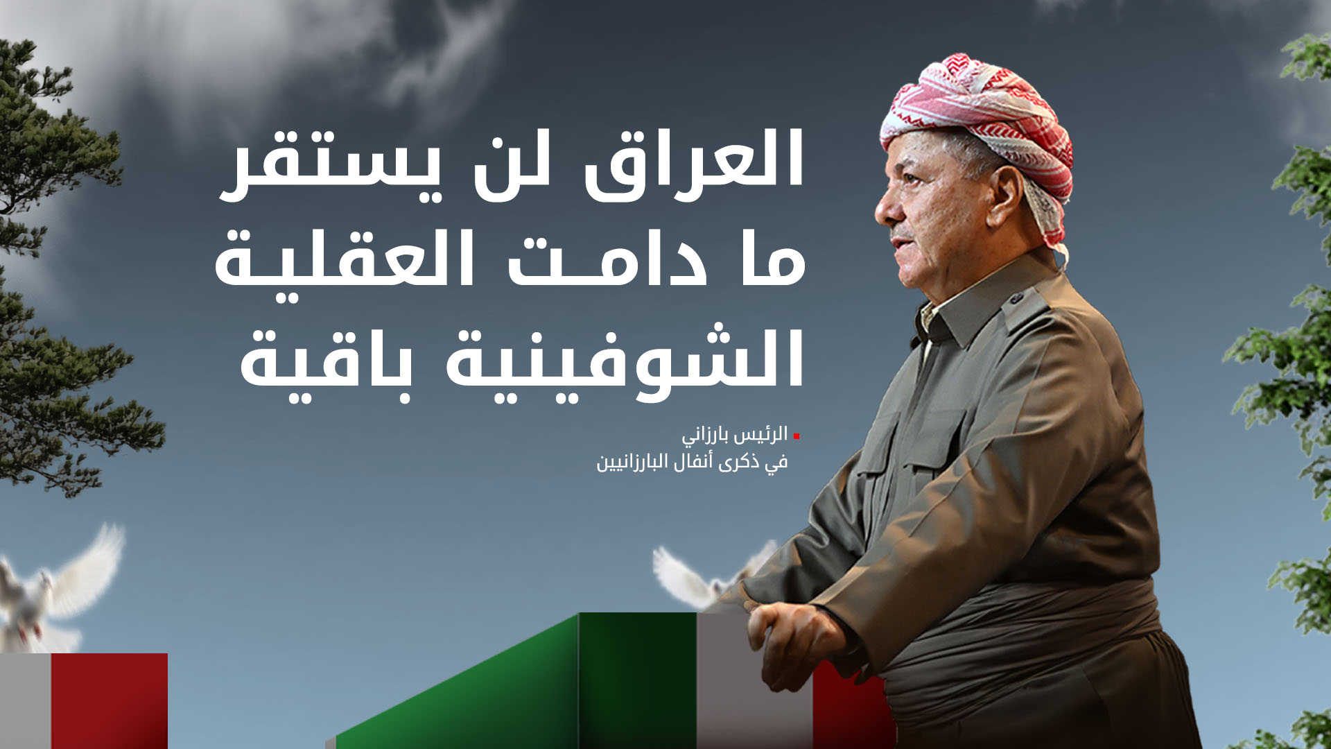 الرئيس بارزاني في ذكرى أنفال البارزانيين: لن يهدأ العراق طالما بقيت العقلية الشوفينية