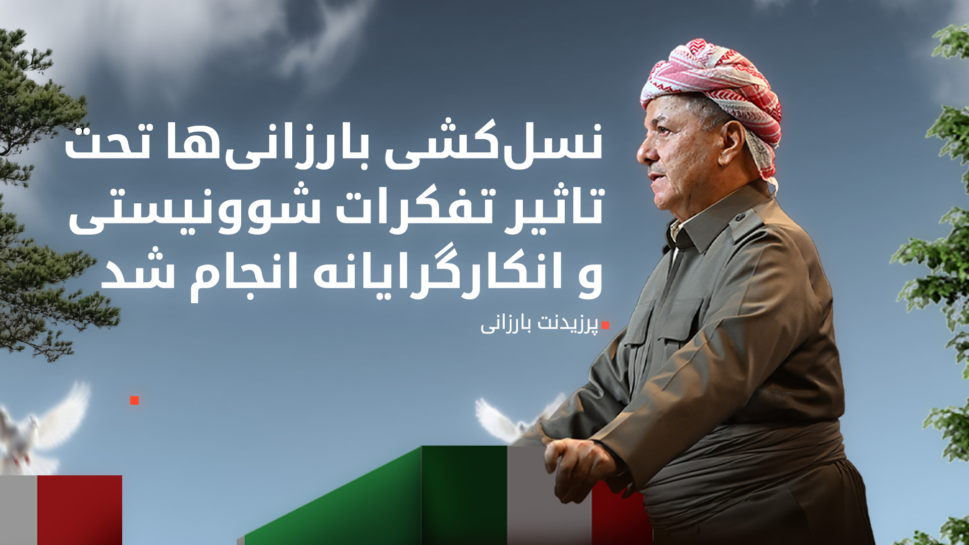 پرزیدنت بارزانی: تا زمانی که تفکرات شوونیستی در میان باشد عراق هرگز آسوده نخواهد بود