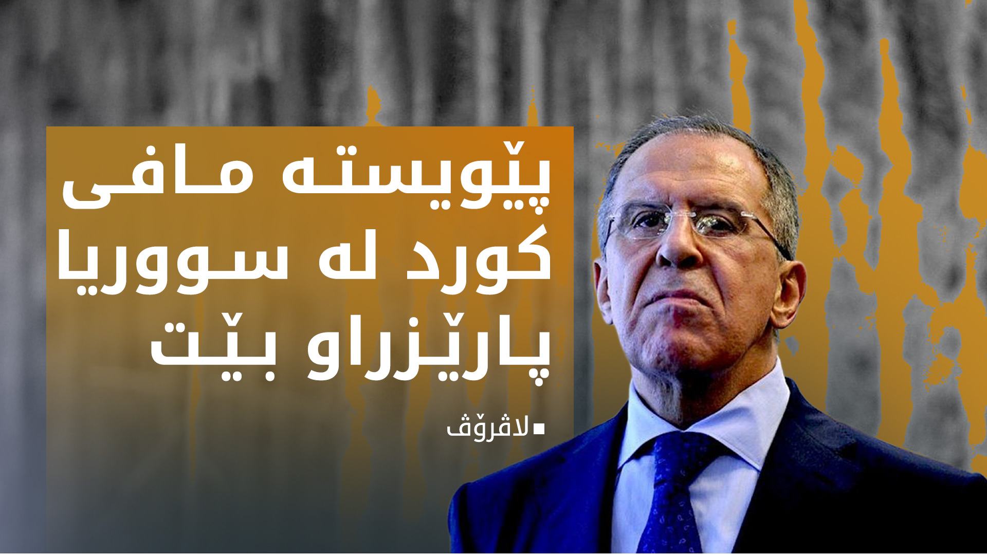 سێرگی لاڤرۆڤ