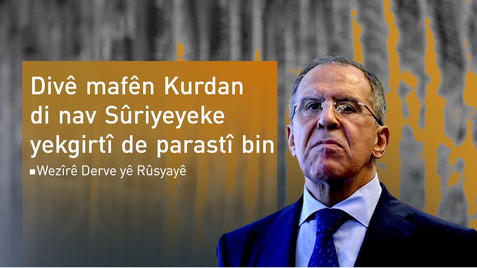 Lavrov: Divê mafên Kurdan di nav Sûriyeyeke yekgirtî de bên parastin